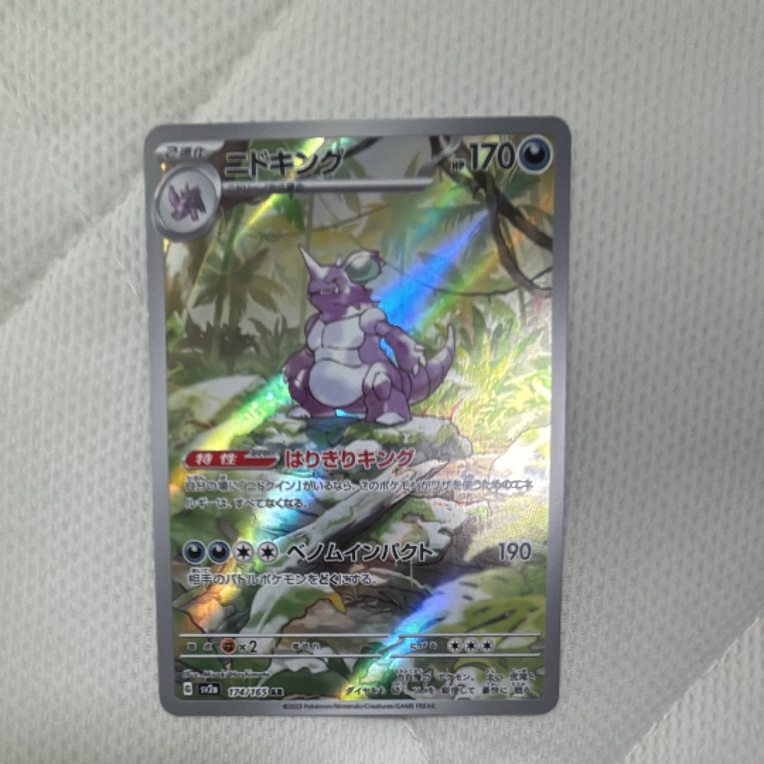 ニドキング AR[SV2a 174/165](強化拡張パック「ポケモンカード151」)の