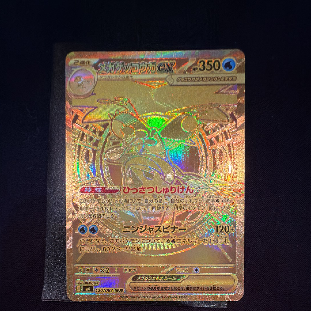 メガゲッコウガex MUR [M4 120/083](拡張パック「ニンジャスピナー」)