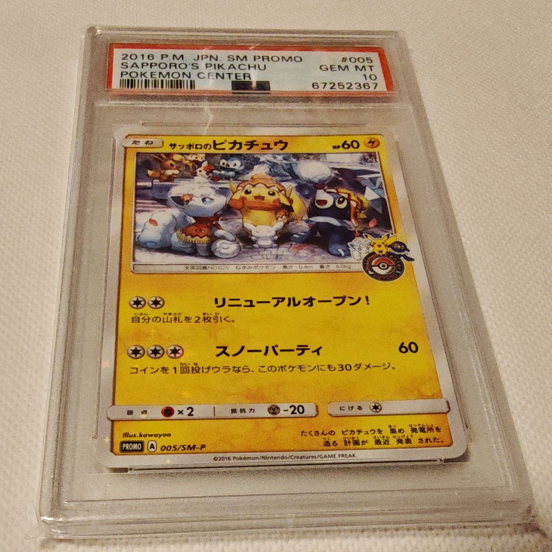サッポロのピカチュウ: プロモ[SM-P 005](プロモーションカード「SM-P」)