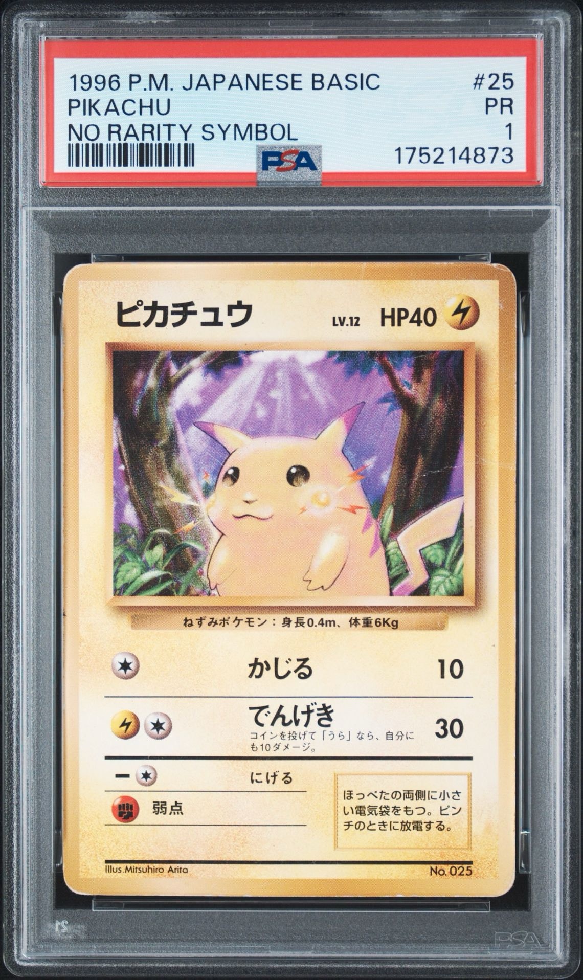 PSA8以下】ピカチュウ 初版 : 旧裏 [PMCG1-1](拡張パック