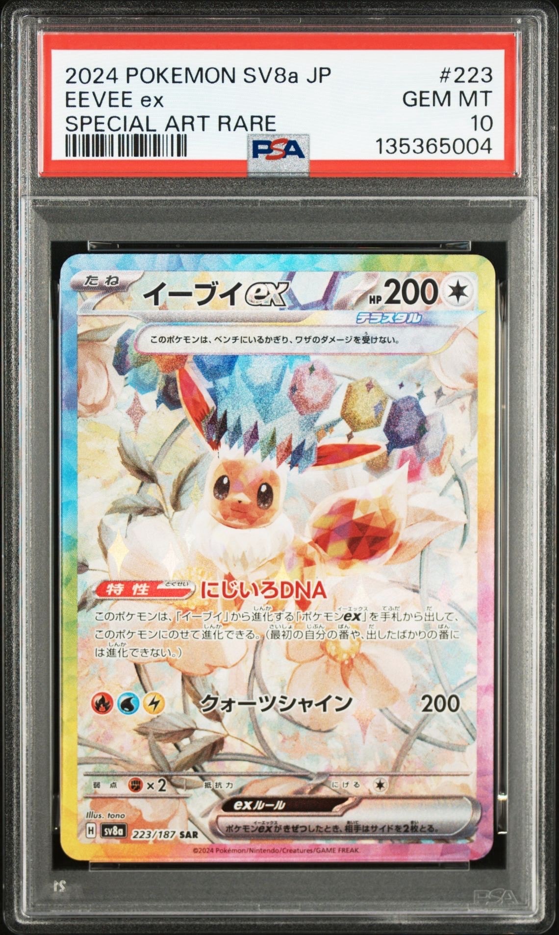 イーブイex SAR [SV8a 223/187](ハイクラスパック「テラスタルフェスex」)