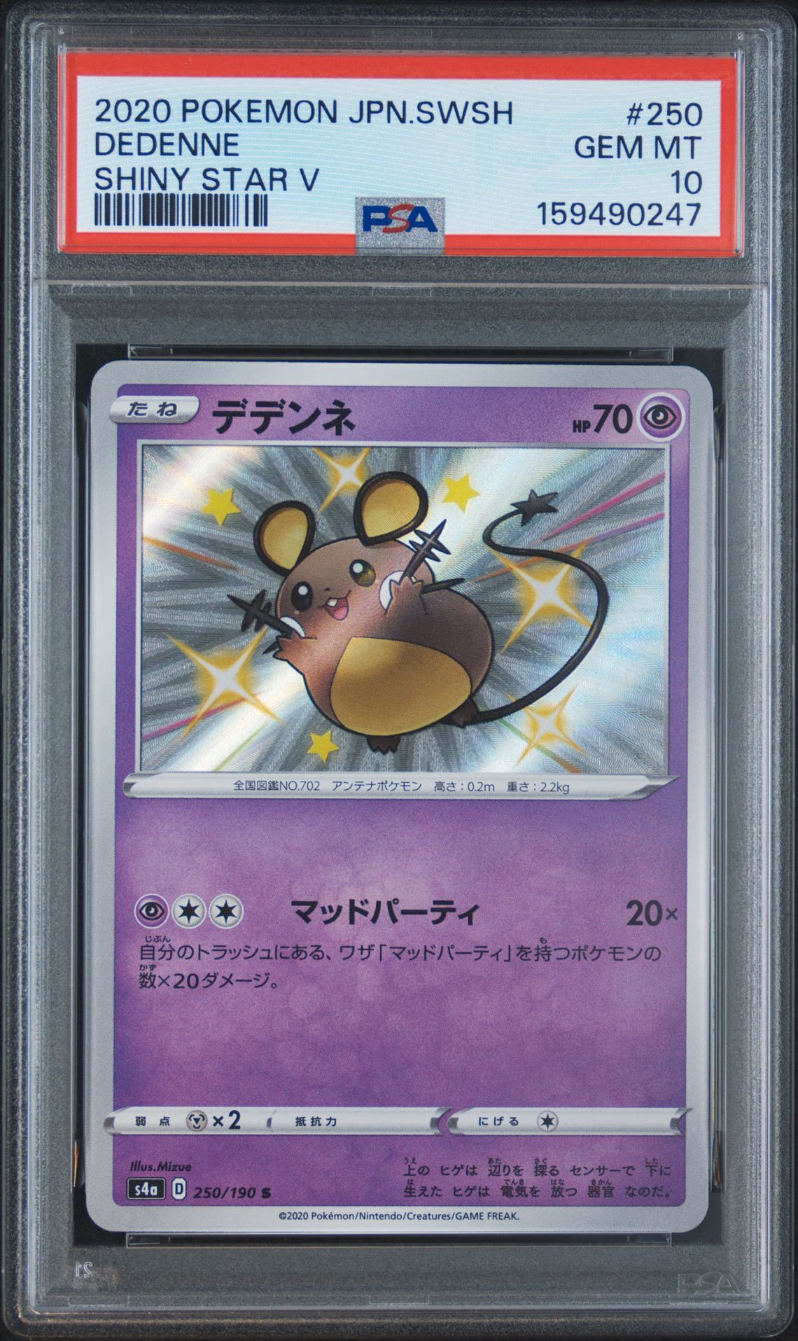 デデンネ S[s4a 250/190](ハイクラスパック「シャイニースターV」)