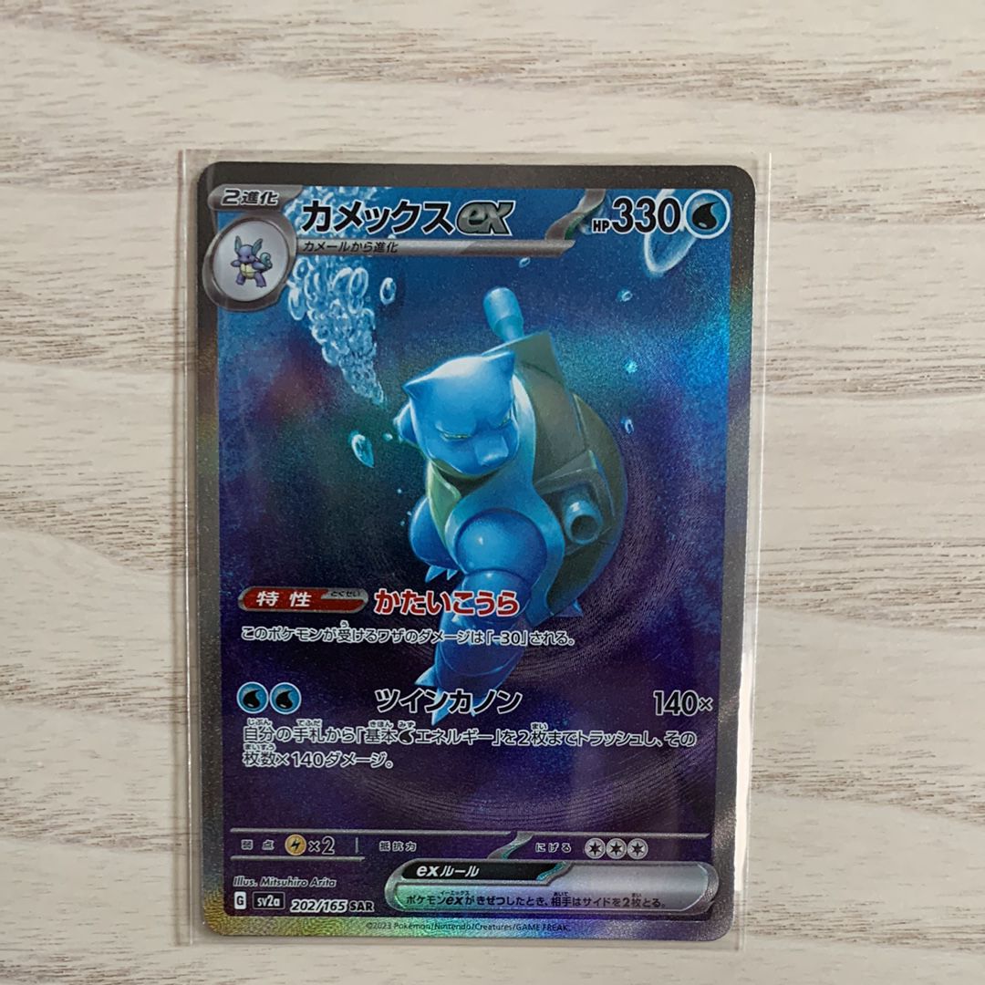 カメックスex SAR[SV2a 202/165](強化拡張パック「ポケモンカード151」)