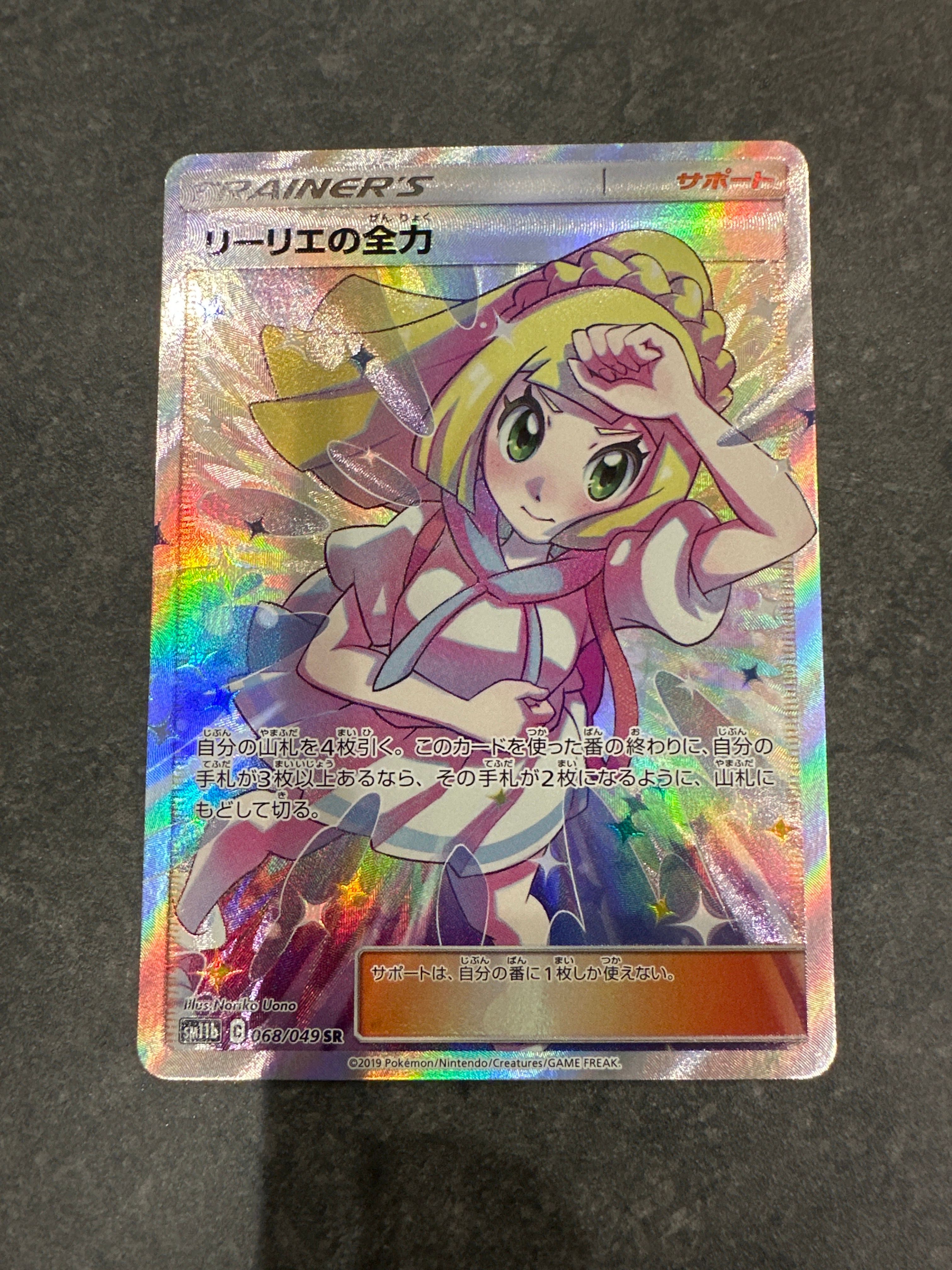 リーリエの全力 SR[SM11b 068/049](強化拡張パック「ドリームリーグ」)
