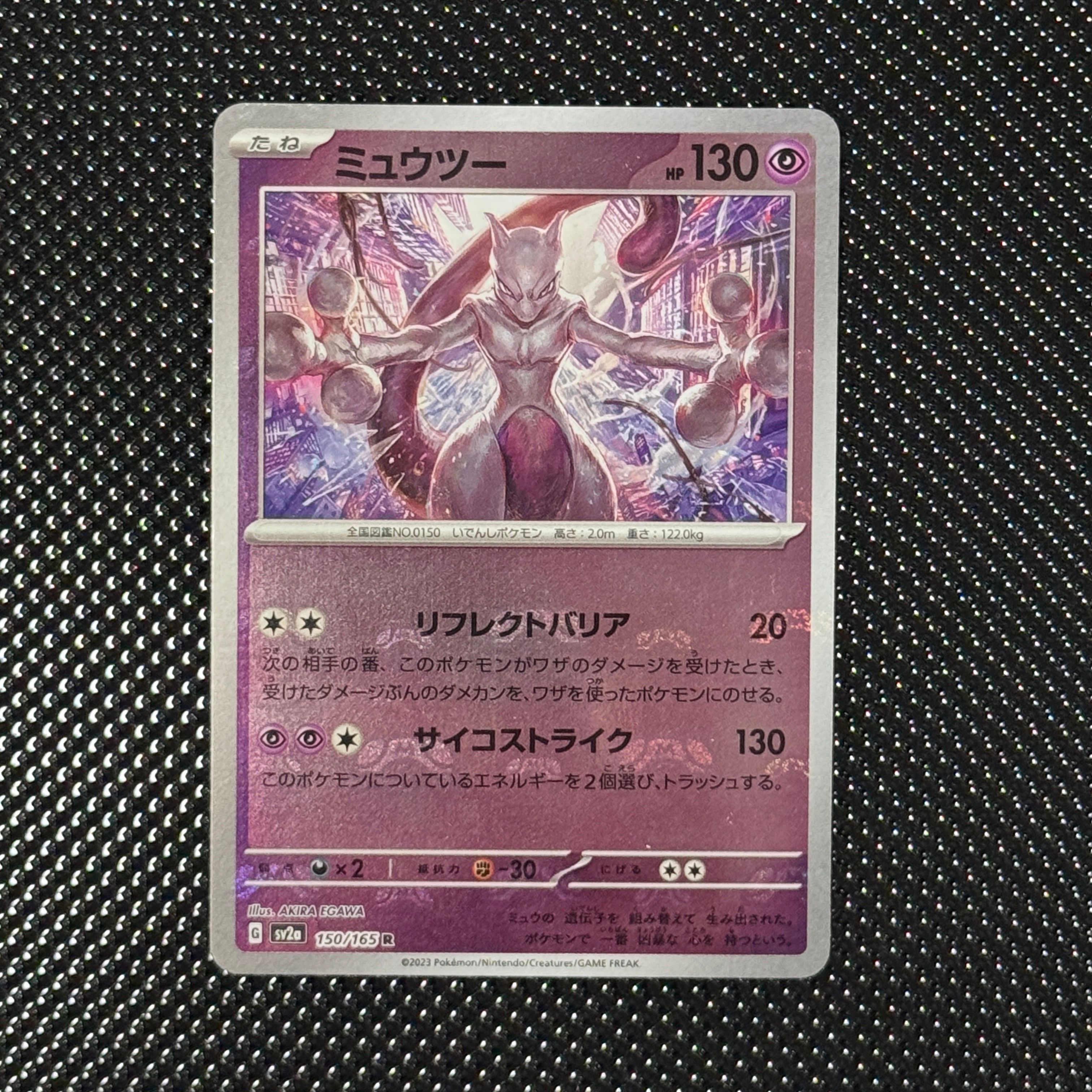 ミュウツー R: マスターボールミラー[SV2a 150/165](強化拡張パック「ポケモンカード151」)