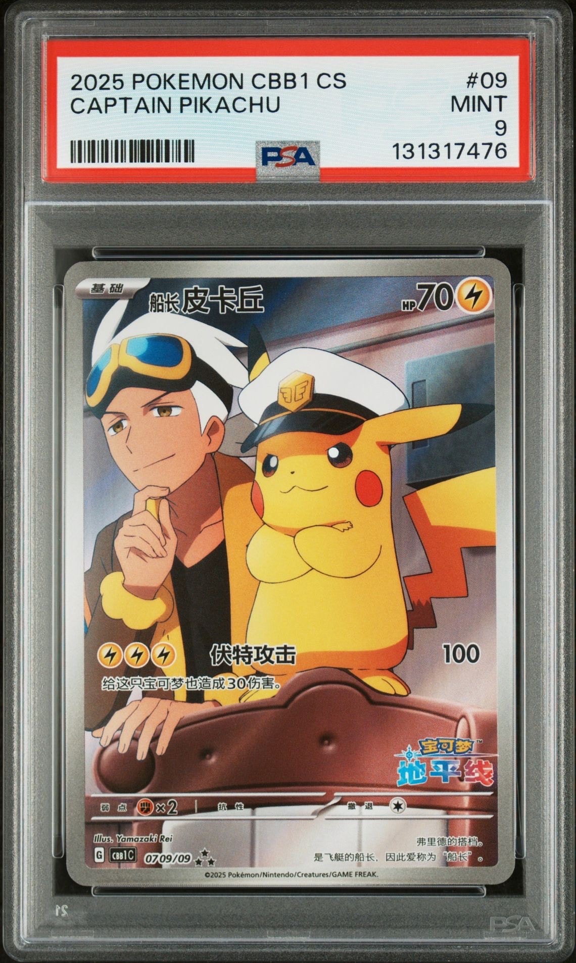 キャプテンピカチュウ AR [CBB1C 07 09/09]【中国語版】(ポケモンカード ジェムパック フラッシュカード)