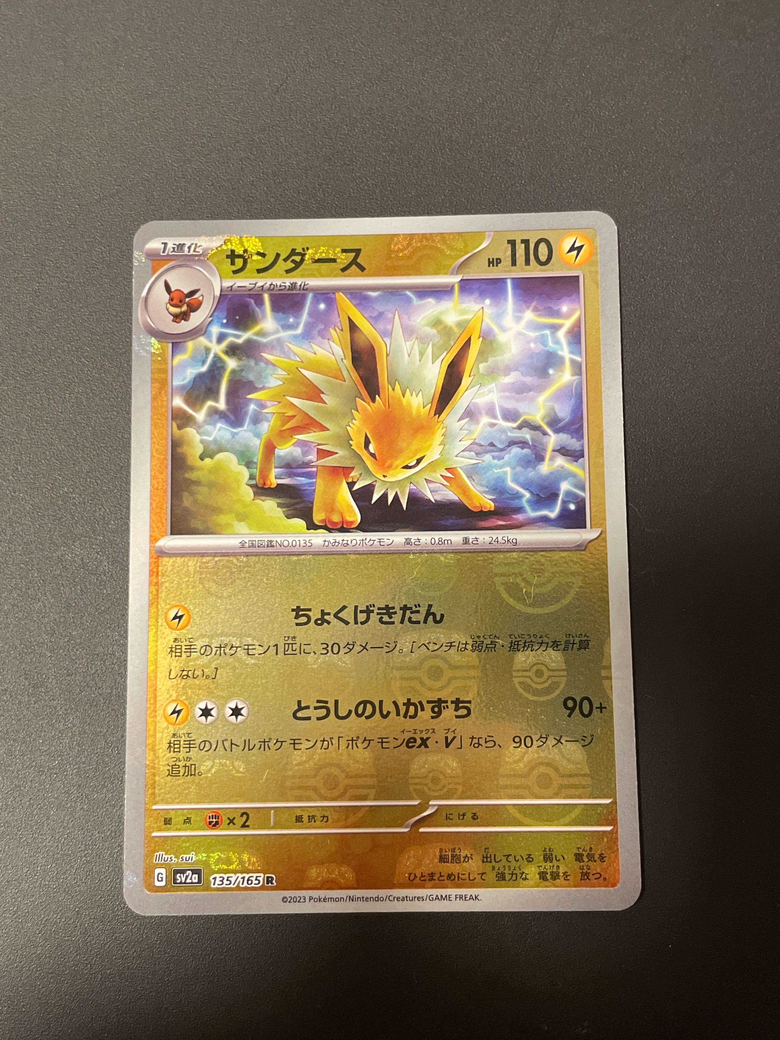 サンダース R: マスターボールミラー[SV2a 135/165](強化拡張パック「ポケモンカード151」)
