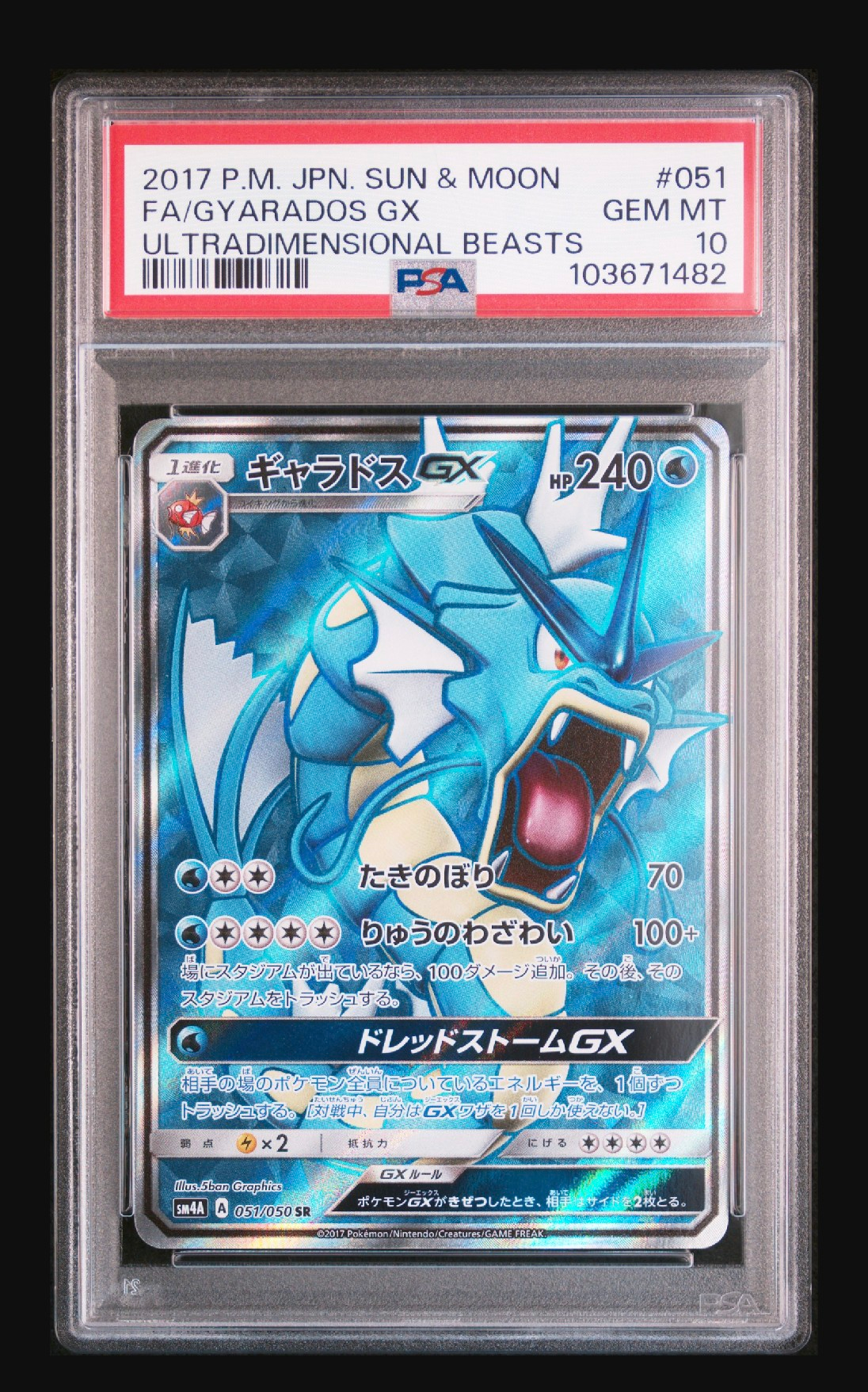 ギャラドスGX SR[SM4A 051/050](拡張パック「超次元の暴獣」)