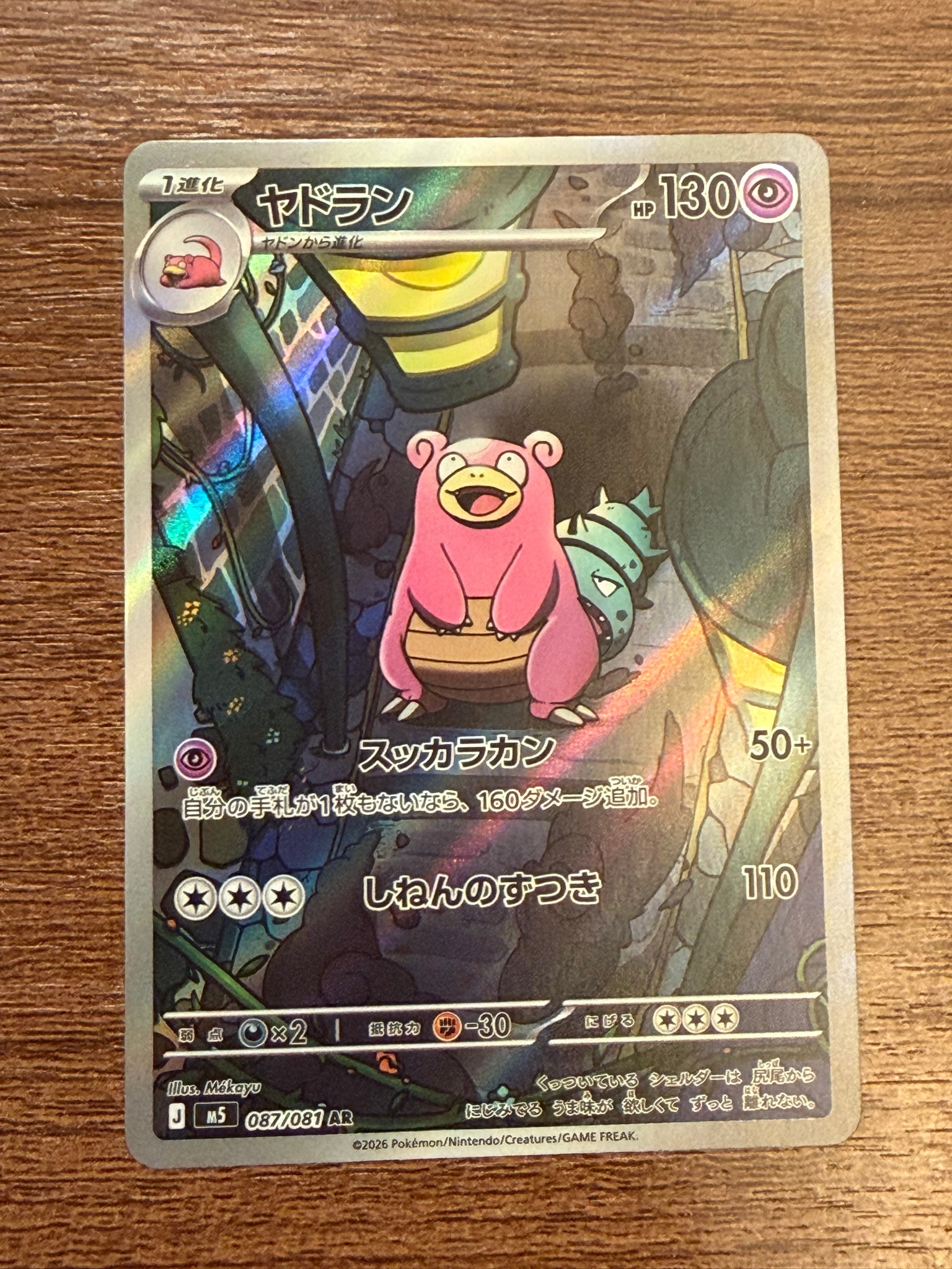ヤドラン AR [M5 087/081](拡張パック「アビスアイ」)通販・買取・相場