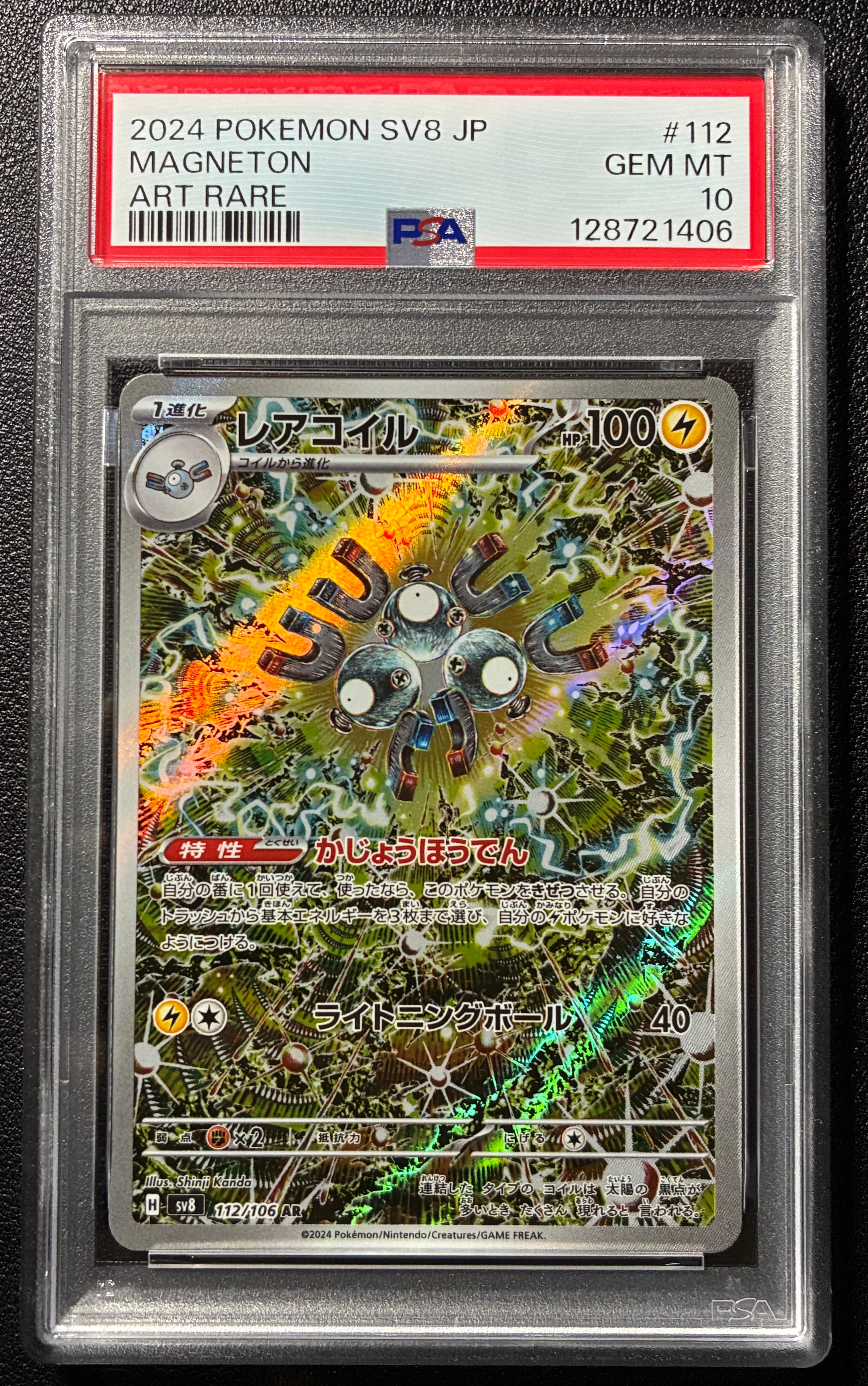 レアコイル AR [SV8 112/106](拡張パック「超電ブレイカー」)