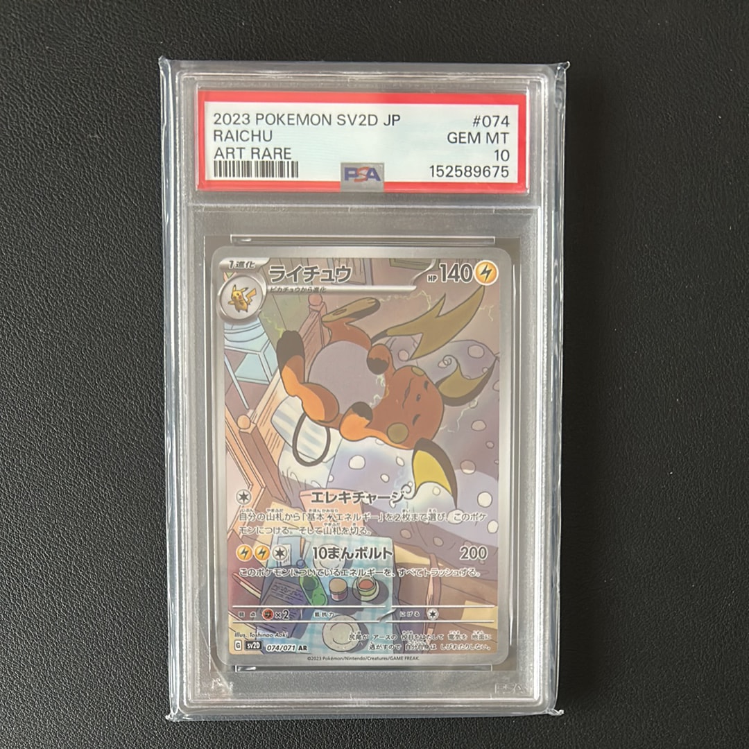 PSA10】ライチュウ AR[SV2D 074/071](拡張パック「クレイバースト」) 1