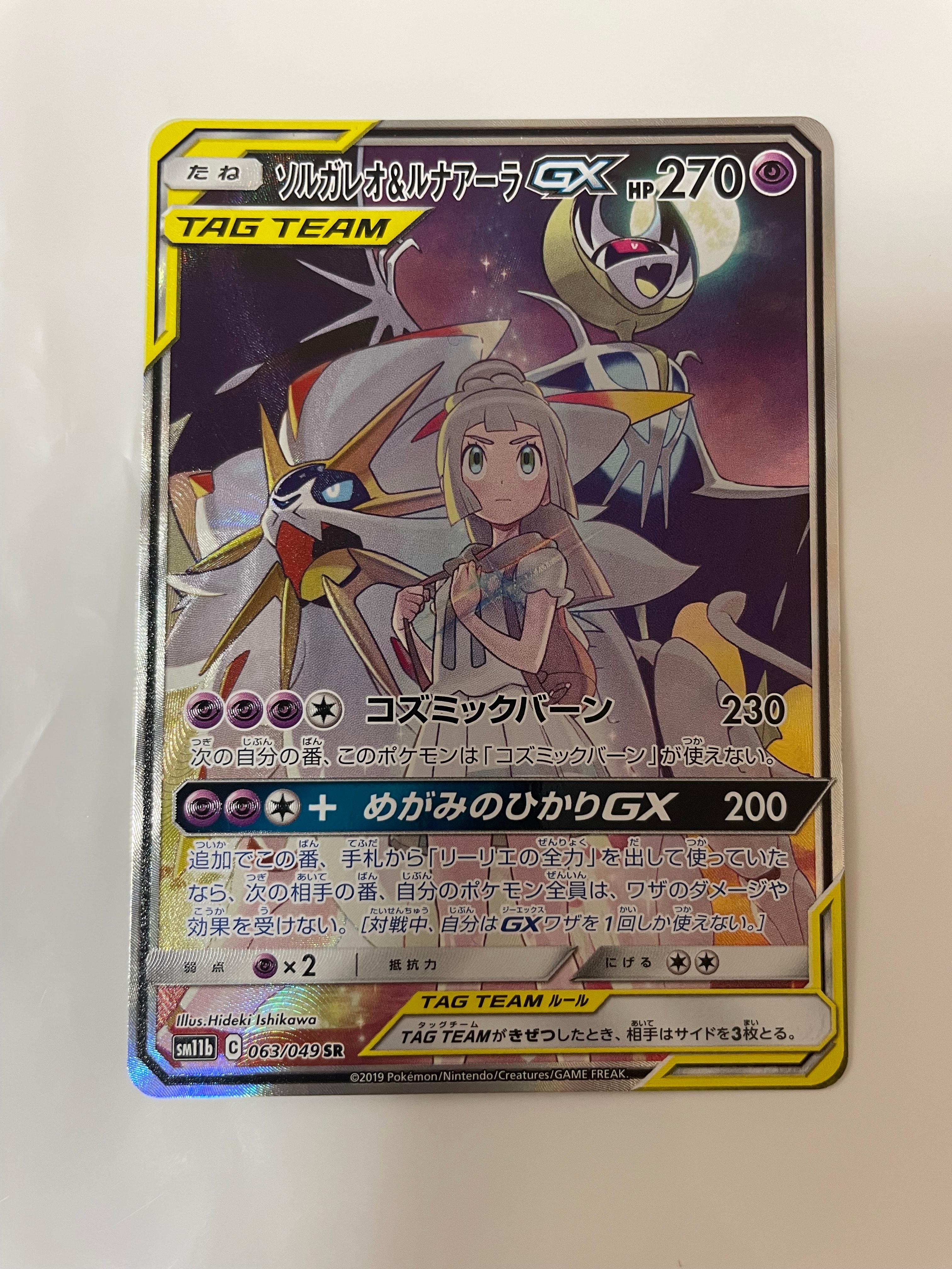 ソルガレオ&ルナアーラGX (リーリエ) SR :SA (ソルルナGX) [SM11b 063/049](強化拡張パック「ドリームリーグ」)