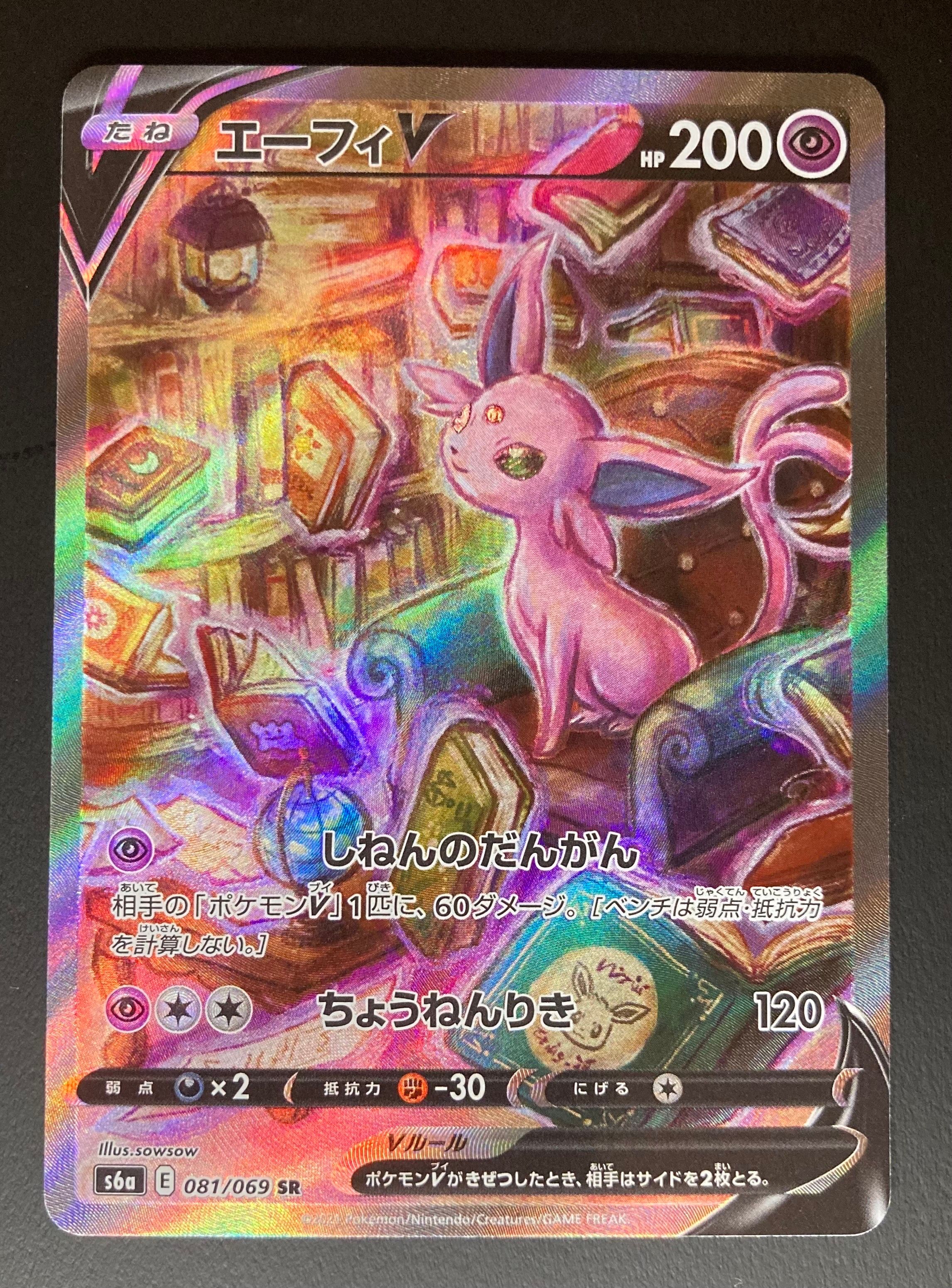 エーフィV SR: SA[S6a 081/069](強化拡張パック「イーブイヒーローズ」)