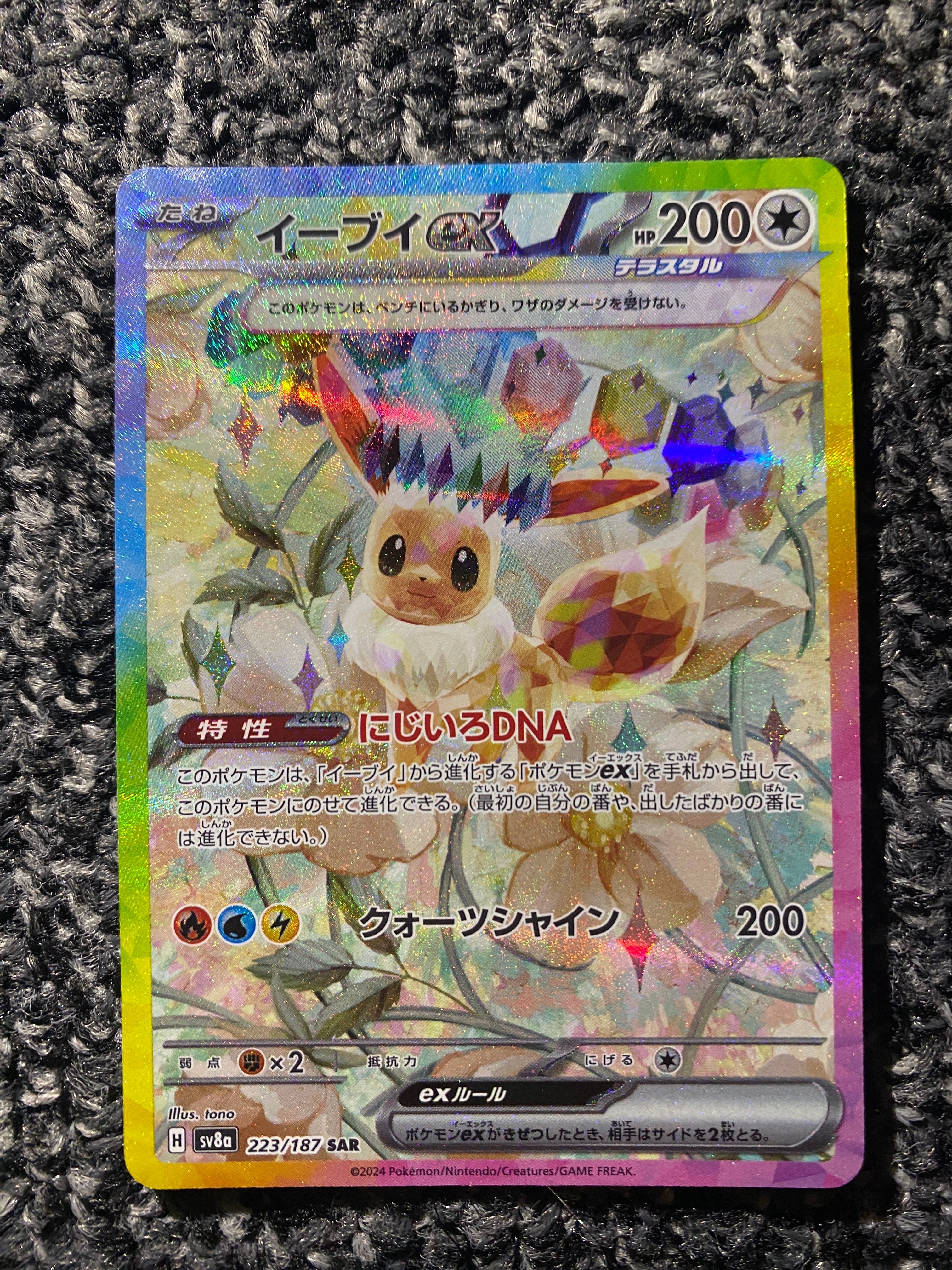 イーブイex SAR [SV8a 223/187](ハイクラスパック「テラスタルフェスex」)
