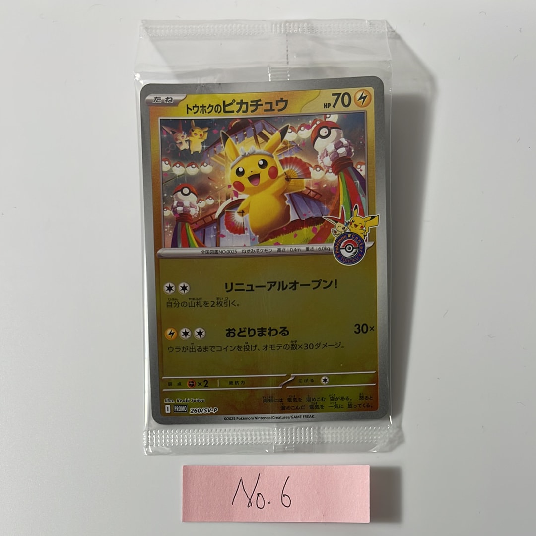 トウホクのピカチュウ P [SV-P 260](スペシャルBOX「ポケモンセンタートウホク」)