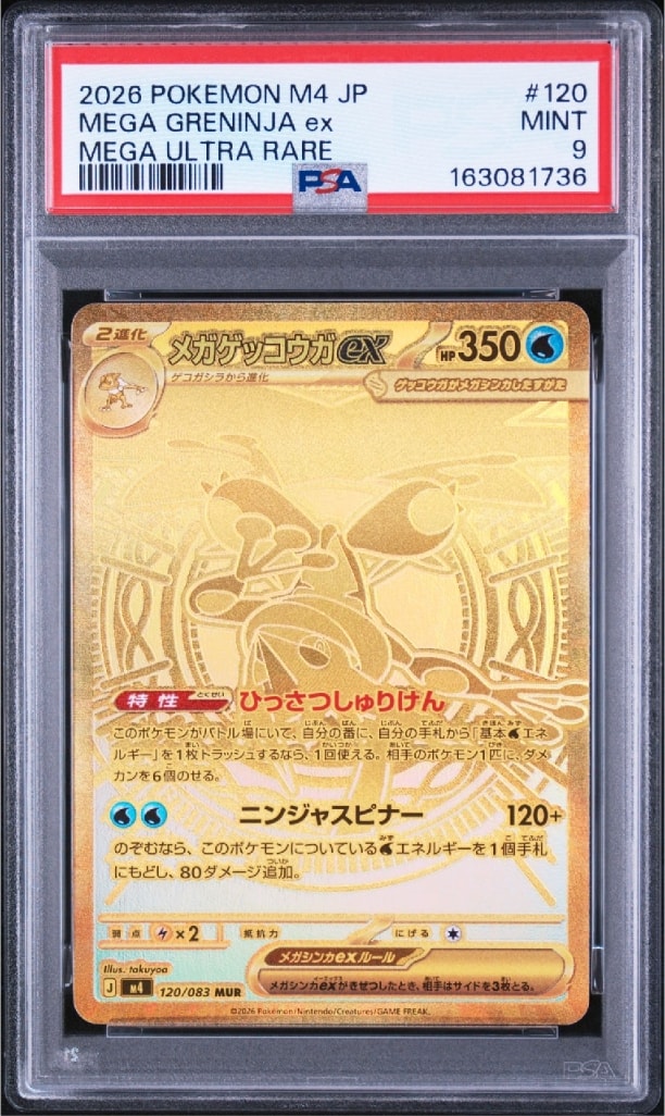 メガゲッコウガex MUR [M4 120/083](拡張パック「ニンジャスピナー」)