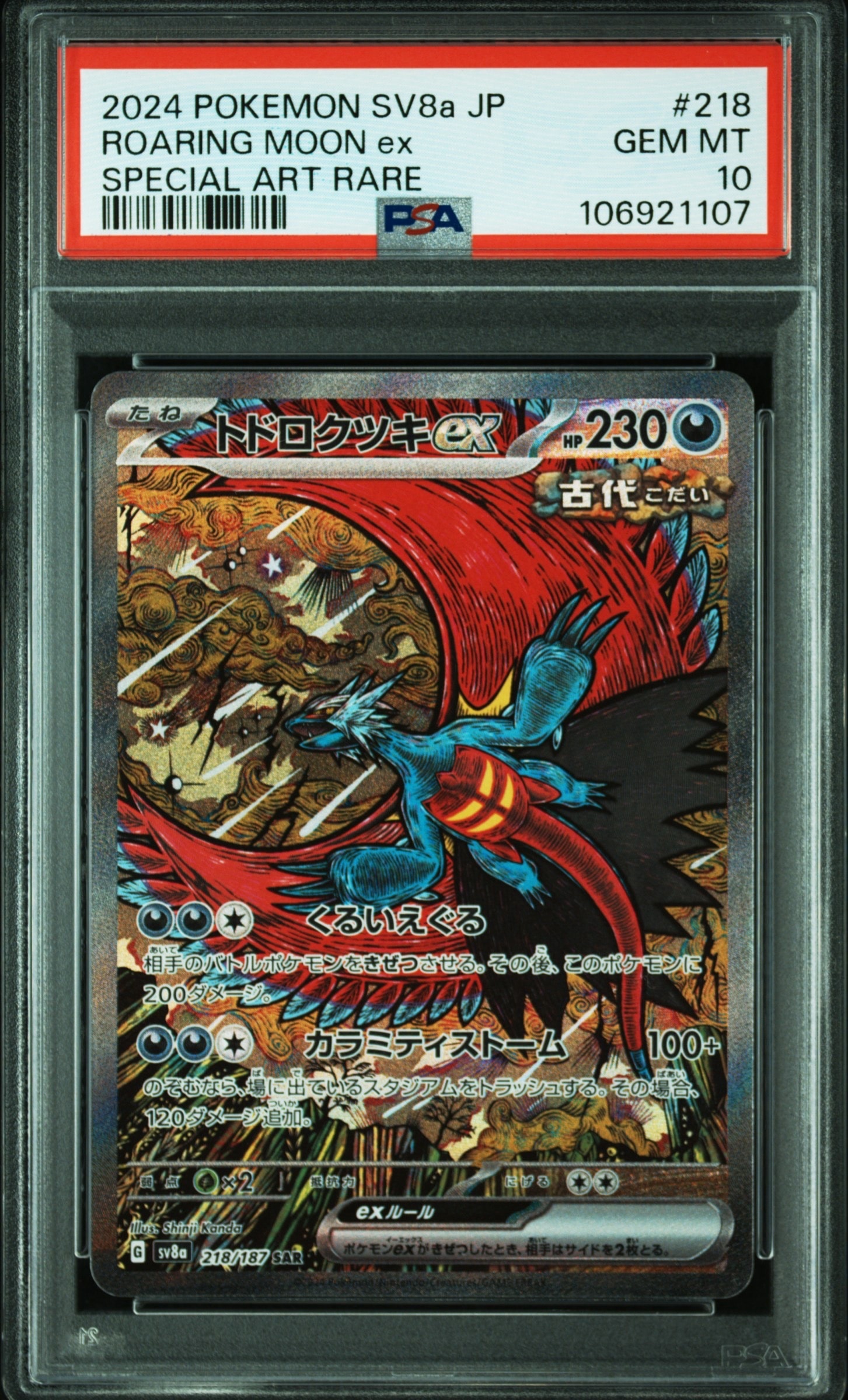 トドロクツキex SAR [SV8a 218/187](ハイクラスパック「テラスタルフェスex」)