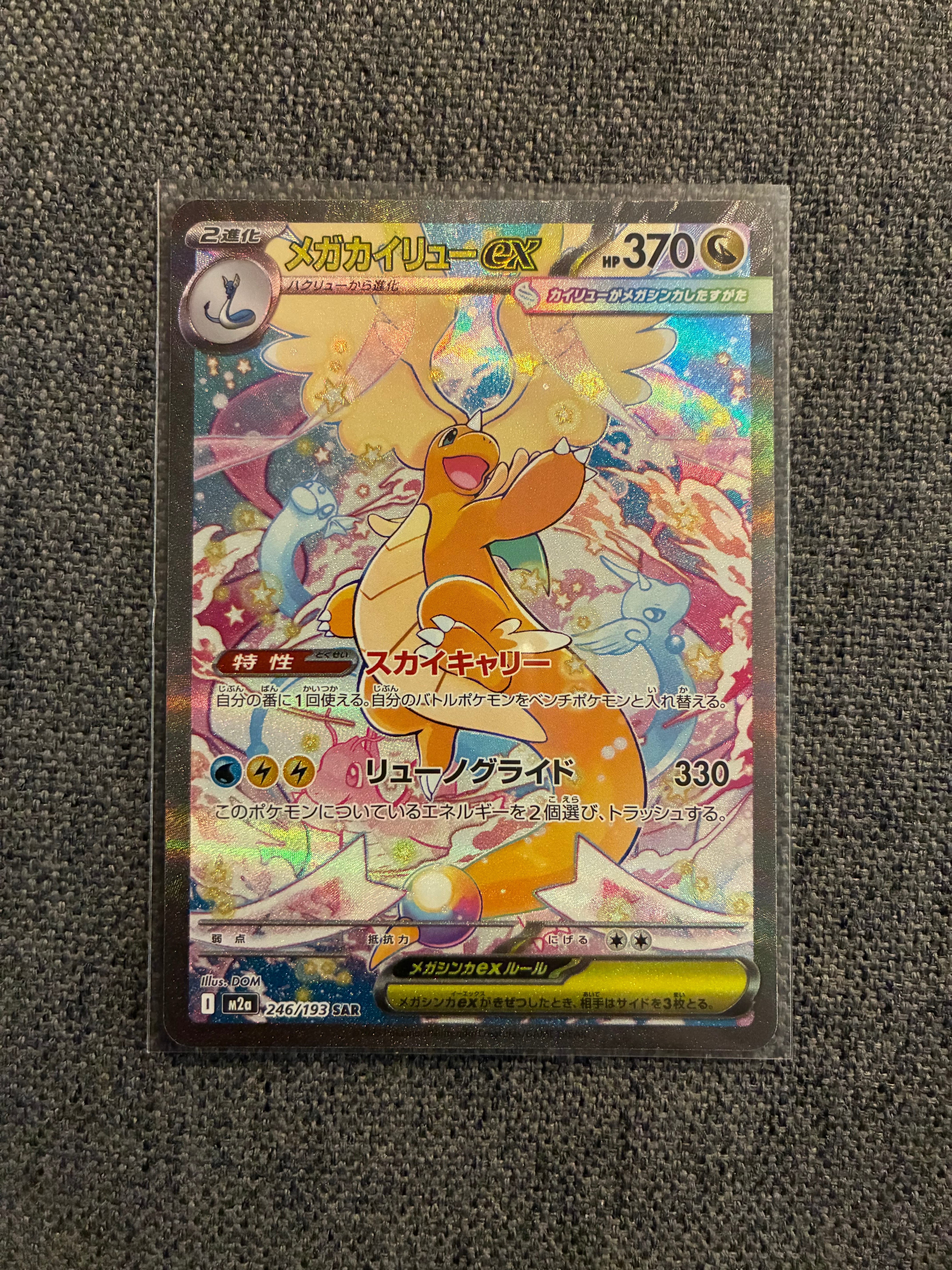 メガカイリューex SAR [M2a 246/193](ハイクラスパック「MEGAドリーム