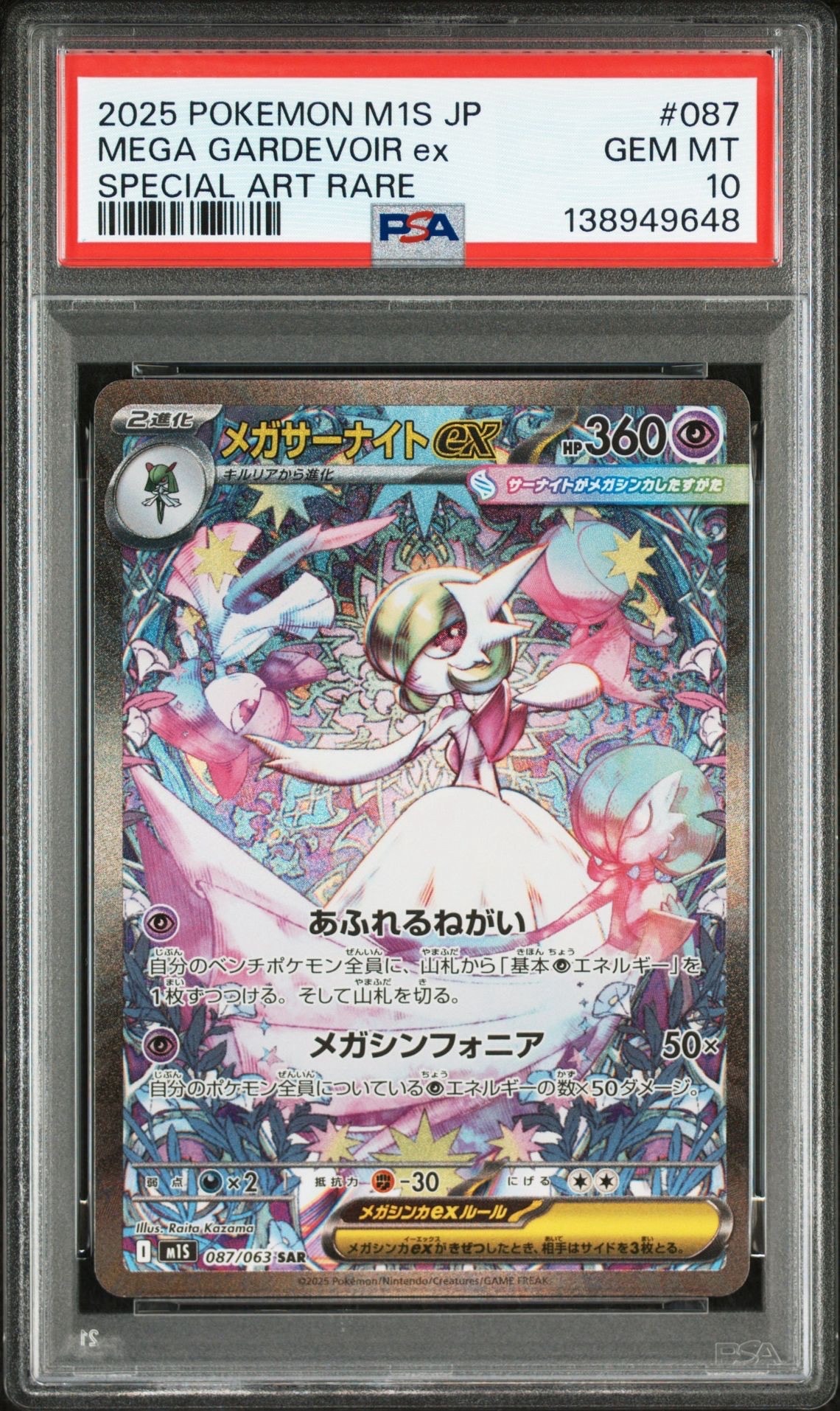 メガサーナイトex SAR [M1S 087/063](拡張パック「メガシンフォニア」)