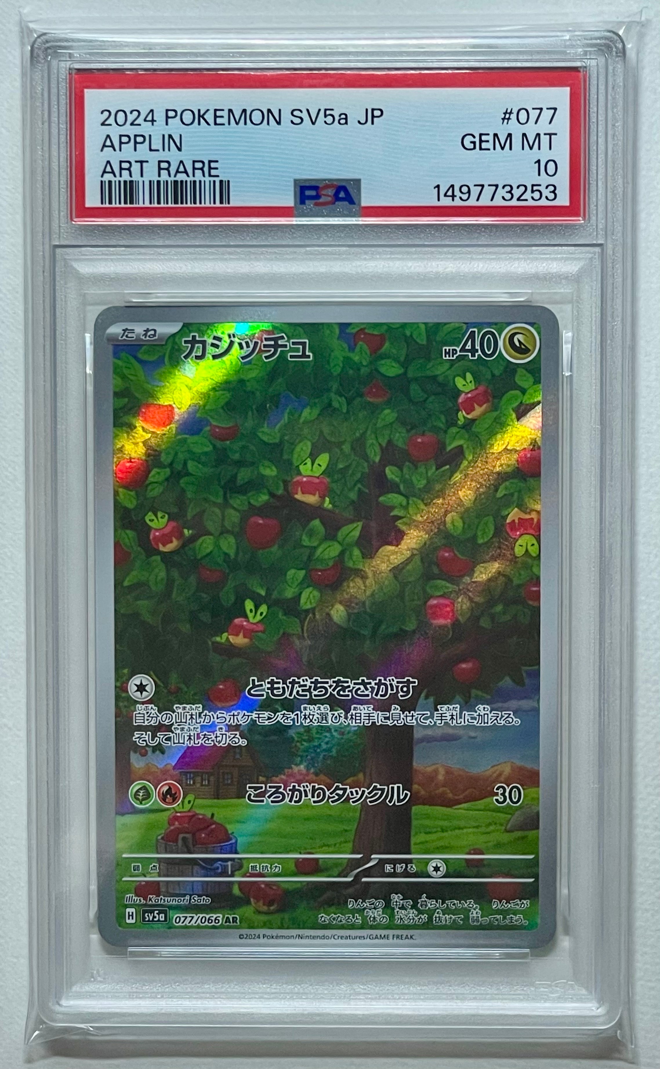 カジッチュ AR [SV5a 077/066](強化拡張パック「クリムゾンヘイズ」)