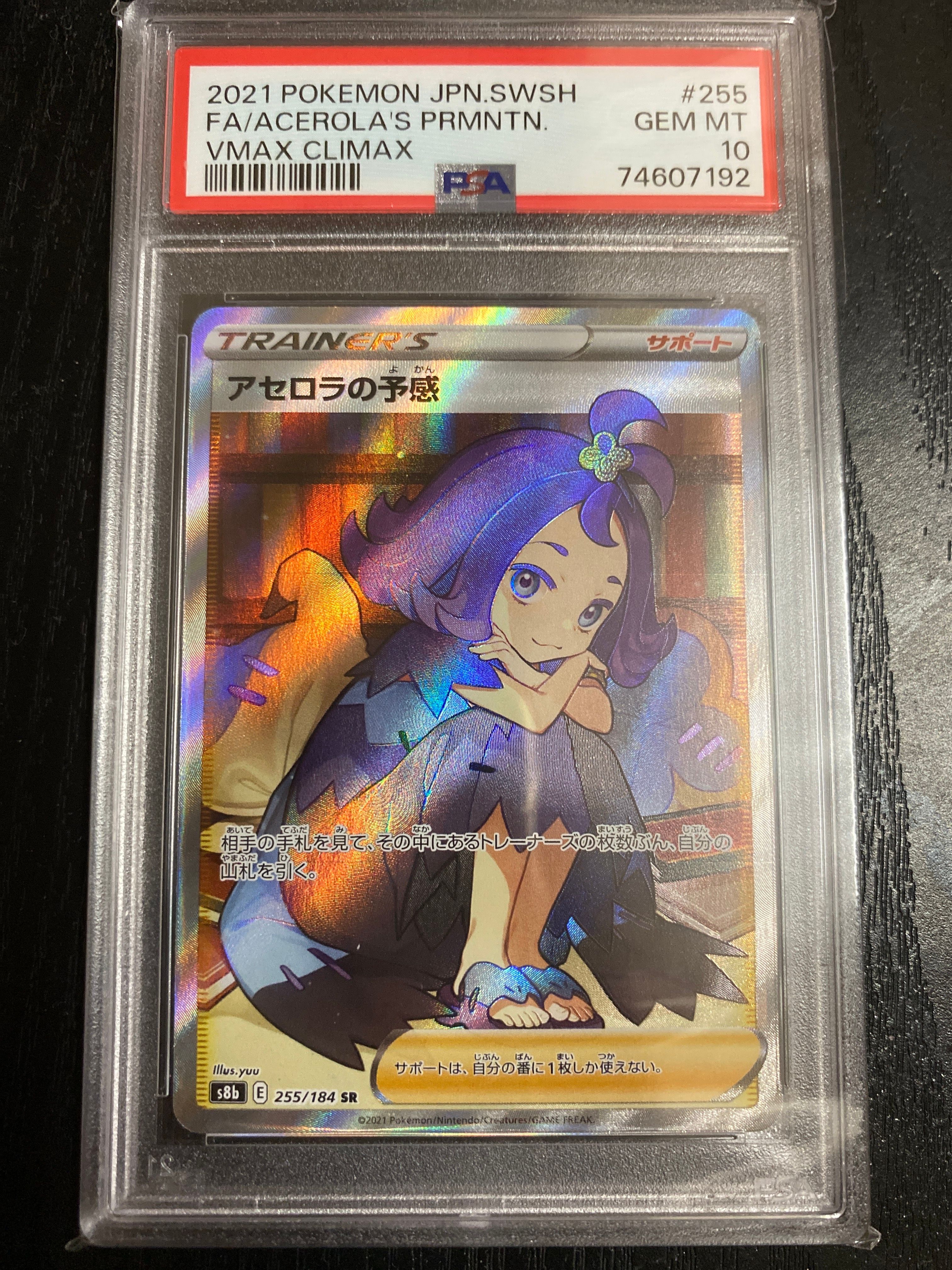 アセロラの予感 SR[S8b 255/184](ハイクラスパック「VMAXクライマックス」)