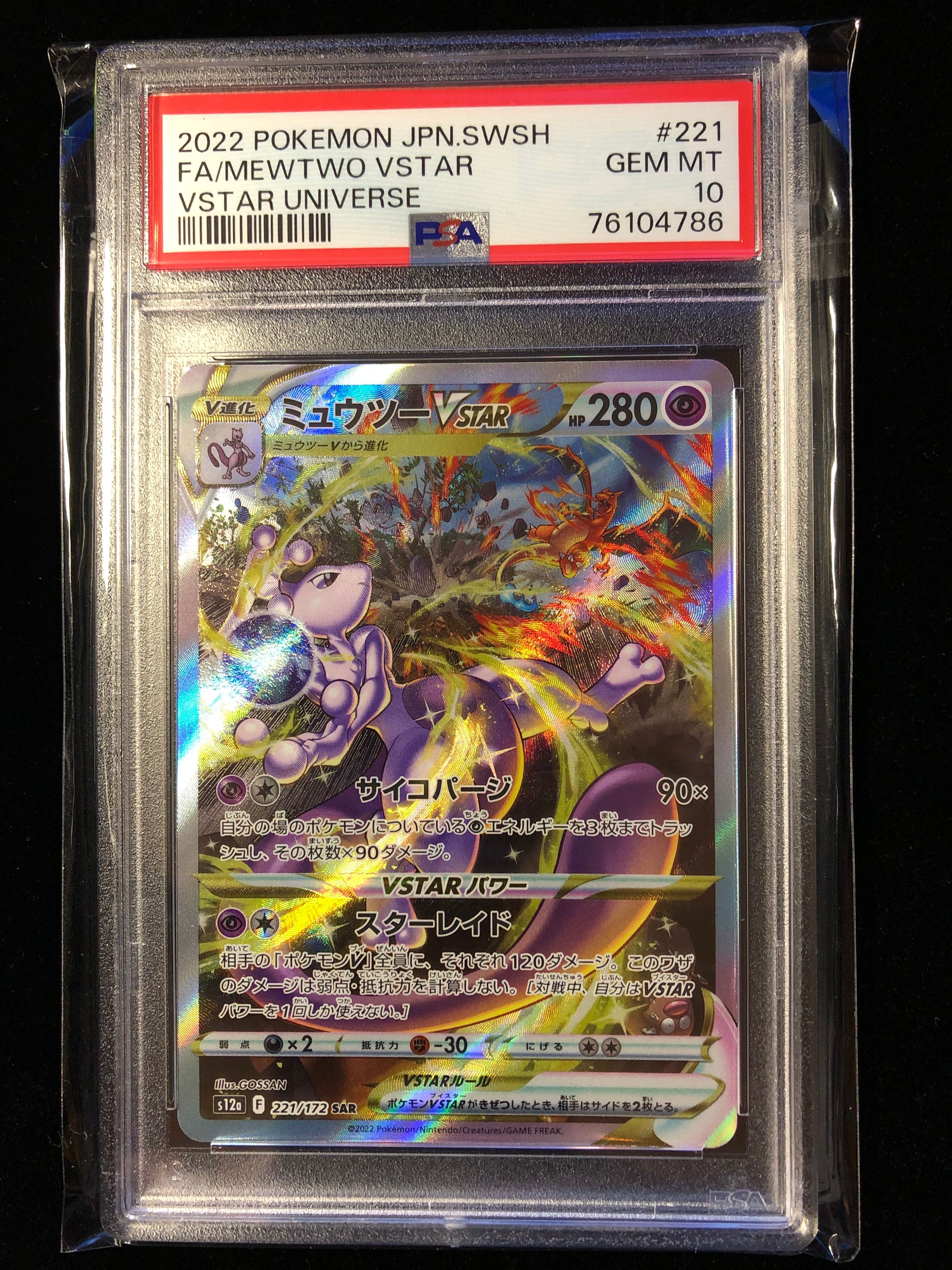 ミュウツーVSTAR SAR[s12a 221/172](ハイクラスパック「VSTARユニバース」)