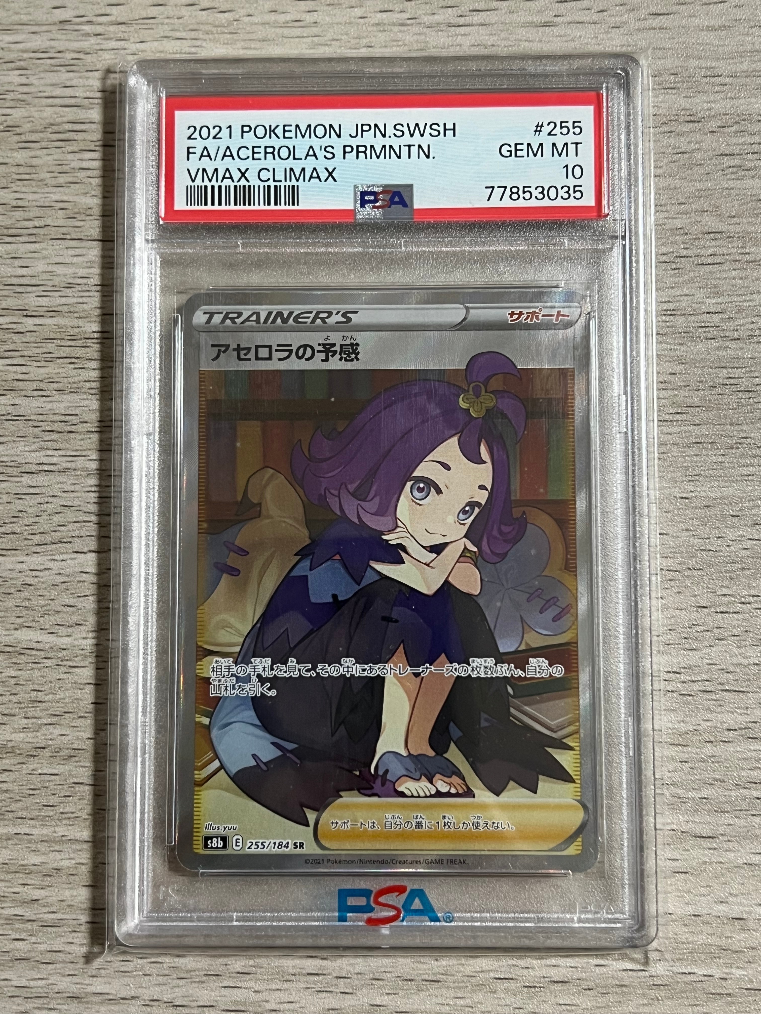 アセロラの予感 SR[S8b 255/184](ハイクラスパック「VMAXクライマックス」)