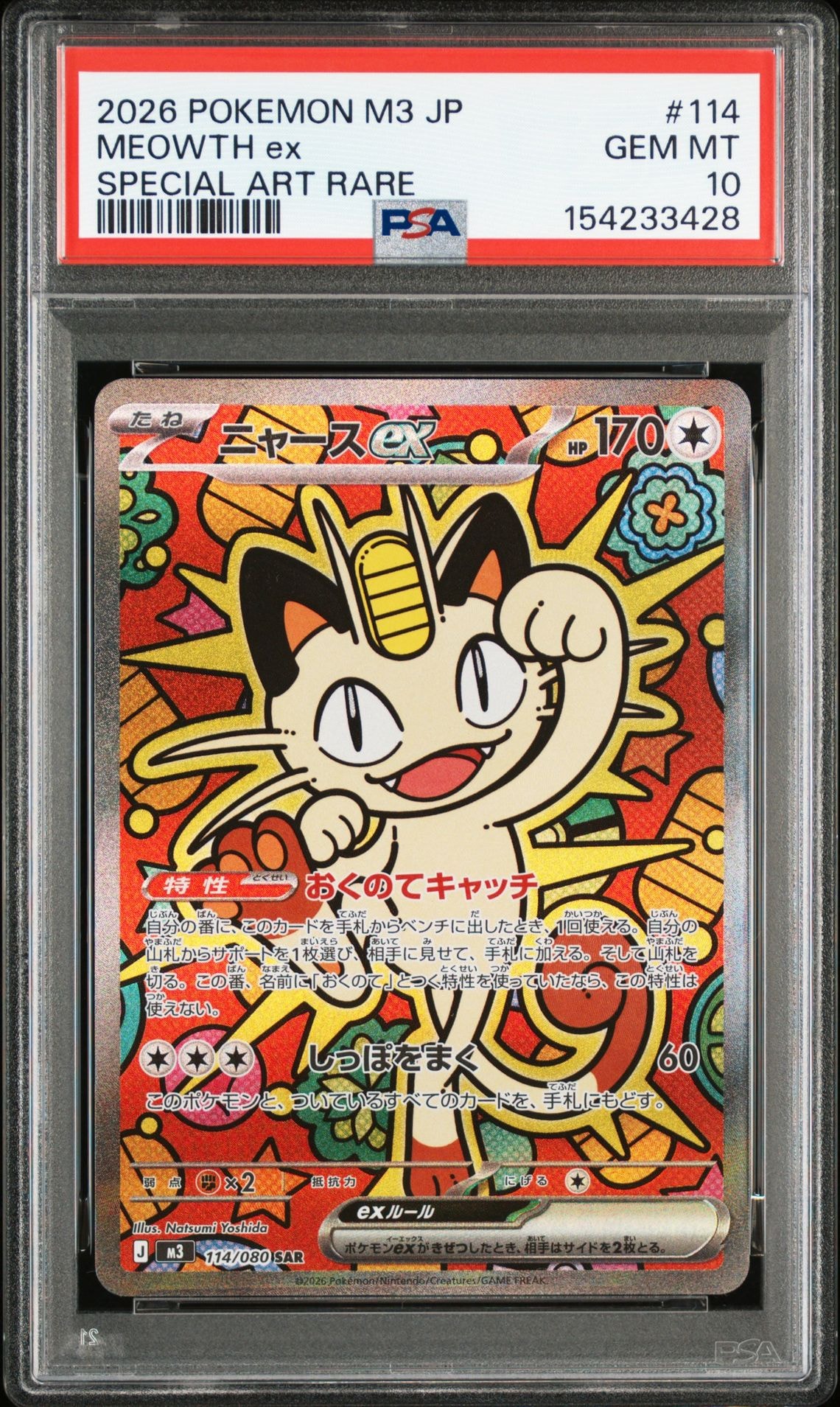 ニャースex SAR [M3 114/080](拡張パック「ムニキスゼロ」)