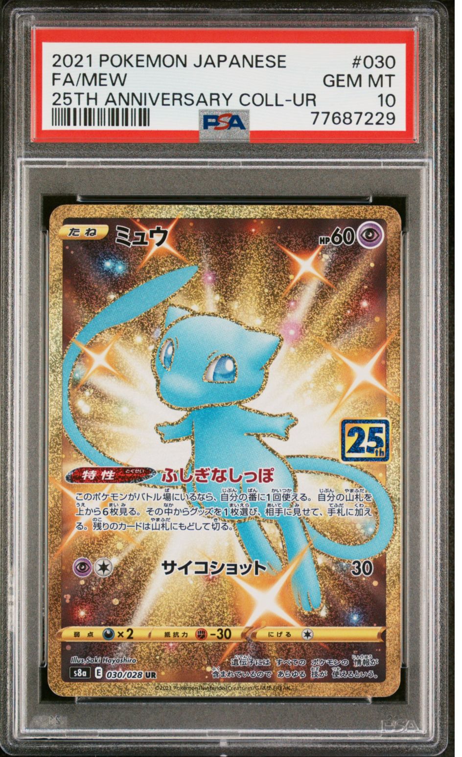 ミュウ ふしぎなしっぽ UR[S8a 030/028](拡張パック「25th ANNIVERSARY COLLECTION」)