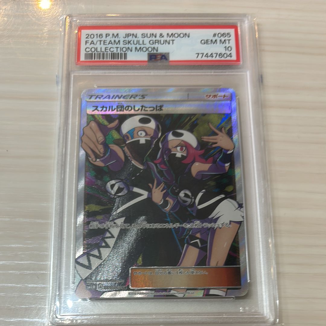 PSA10】スカル団のしたっぱ SR[SM1M 065/060](拡張パック