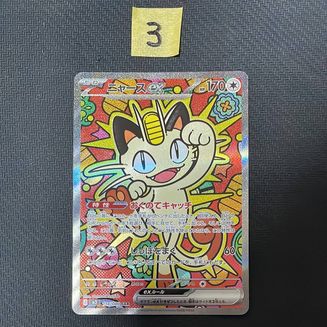 ニャースex SAR [M3 114/080](拡張パック「ムニキスゼロ」)