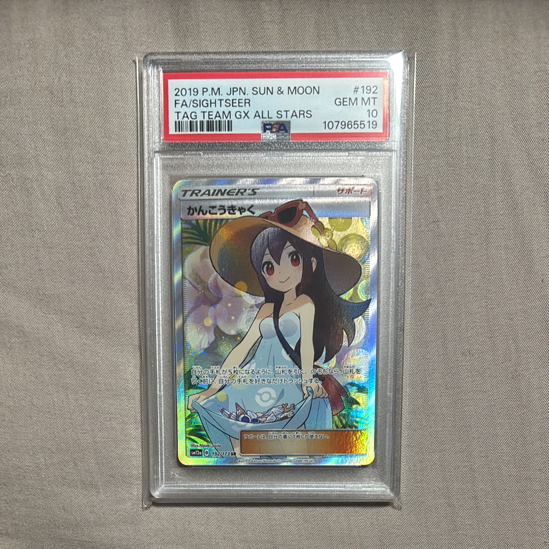かんこうきゃく SR[SM12a 192/173](ハイクラスパック「TAG TEAM GX タッグオールスターズ」)