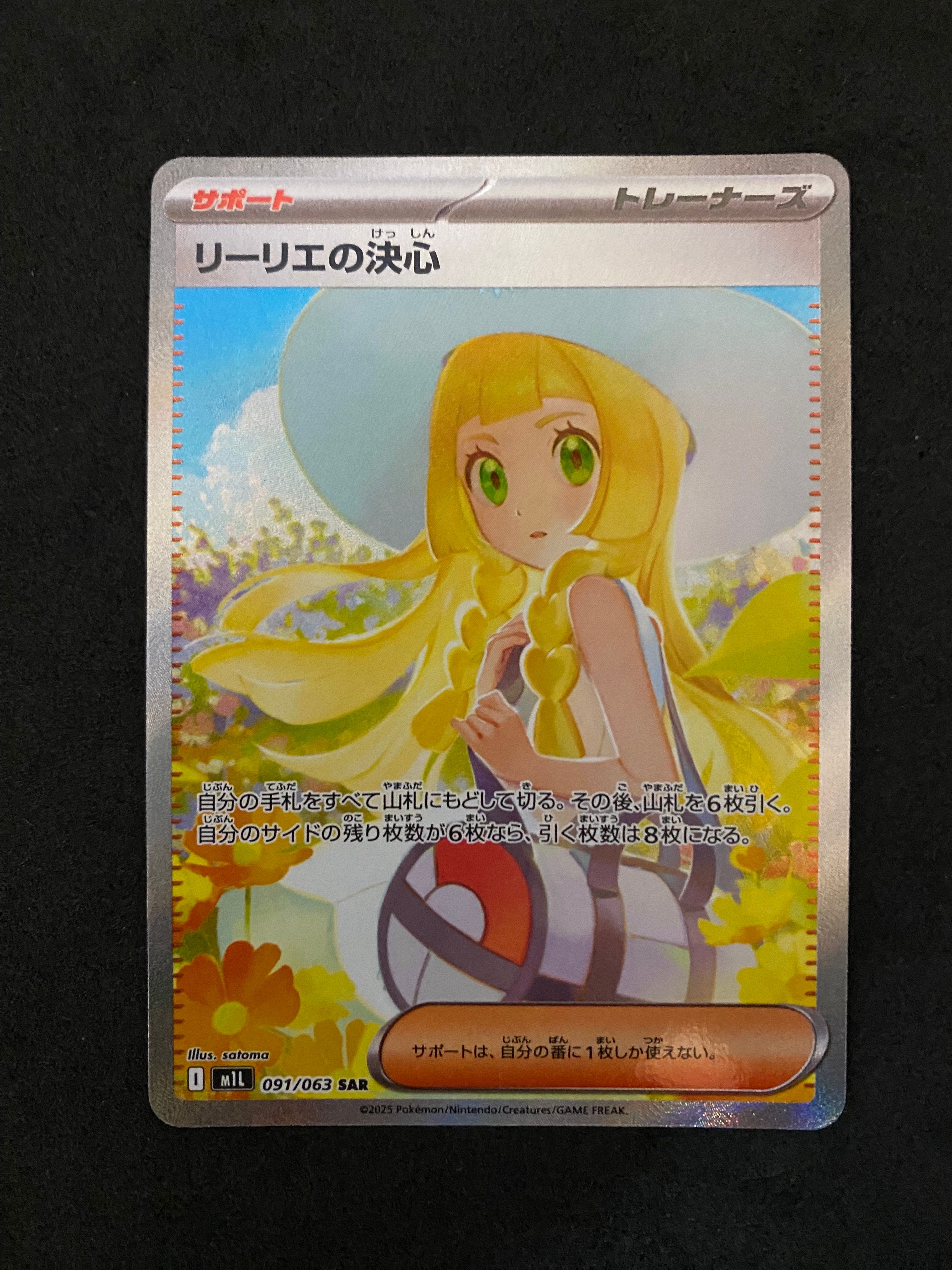 リーリエの決心 SAR [M1L 091/063](拡張パック「メガブレイブ」)