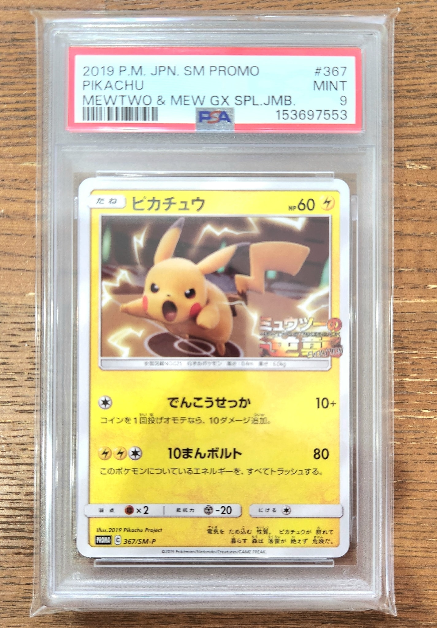ピカチュウ P [SM-P 367](プロモーションカード「スペシャルジャンボ