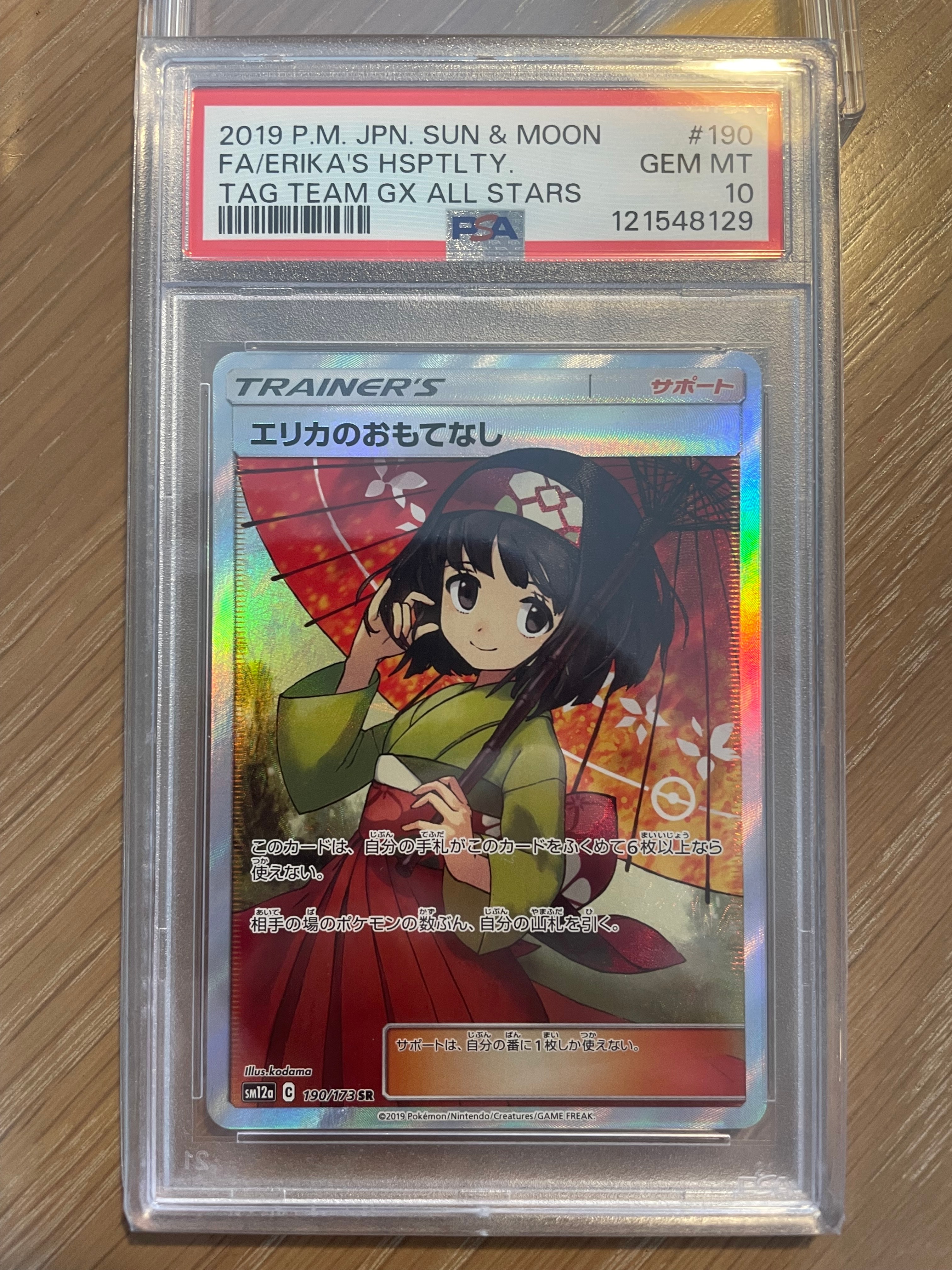 エリカのおもてなし SR[SM12a 190/173](ハイクラスパック「TAG TEAM GX