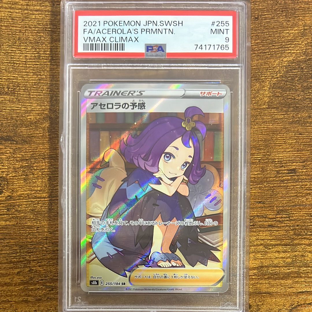 アセロラの予感 SR[S8b 255/184](ハイクラスパック「VMAXクライマックス」)