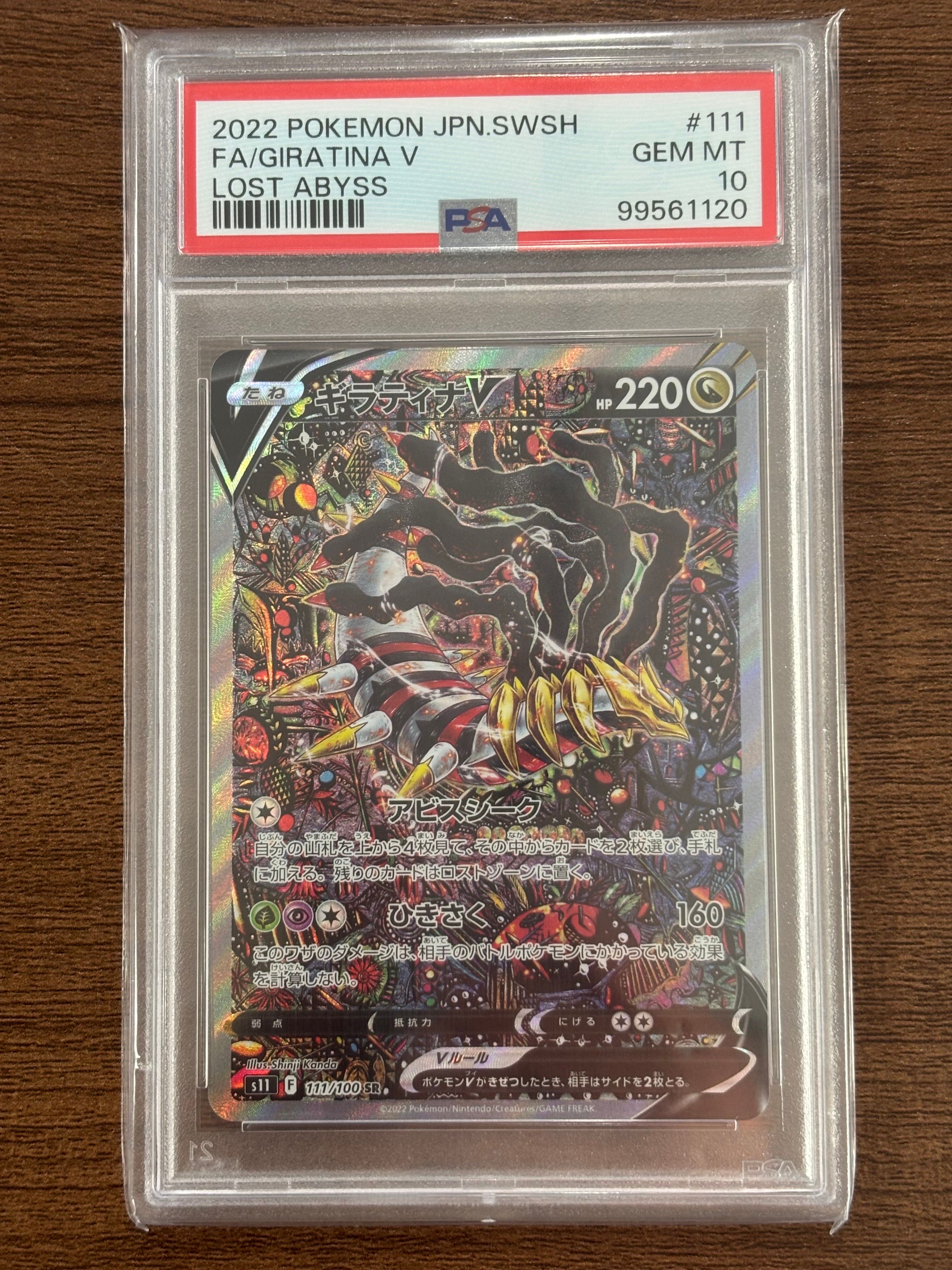 ギラティナV SR: SA[S11 111/100](拡張パック「ロストアビス」)