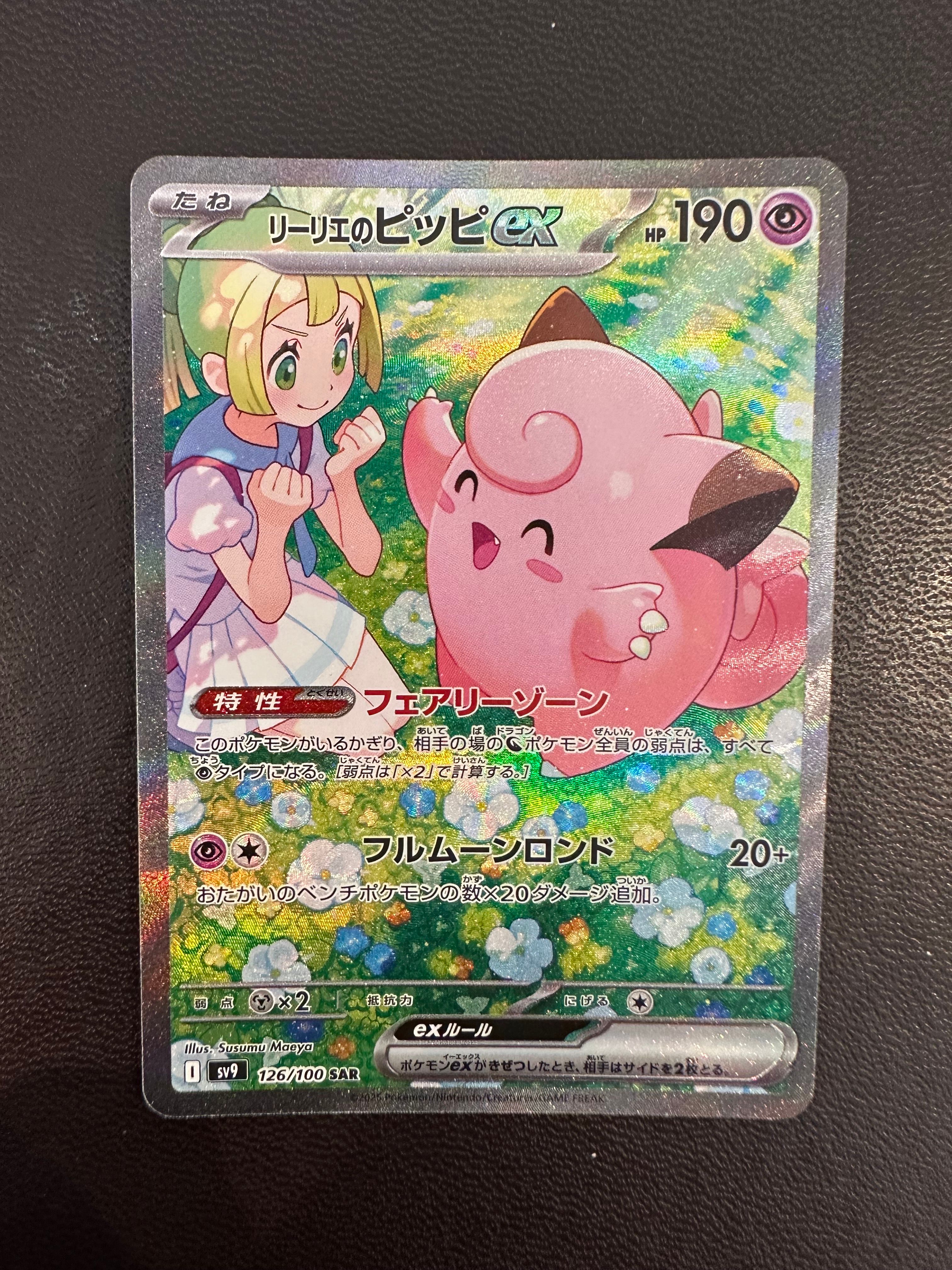 リーリエのピッピex SAR [SV9 126/100](拡張パック「バトルパートナーズ」)