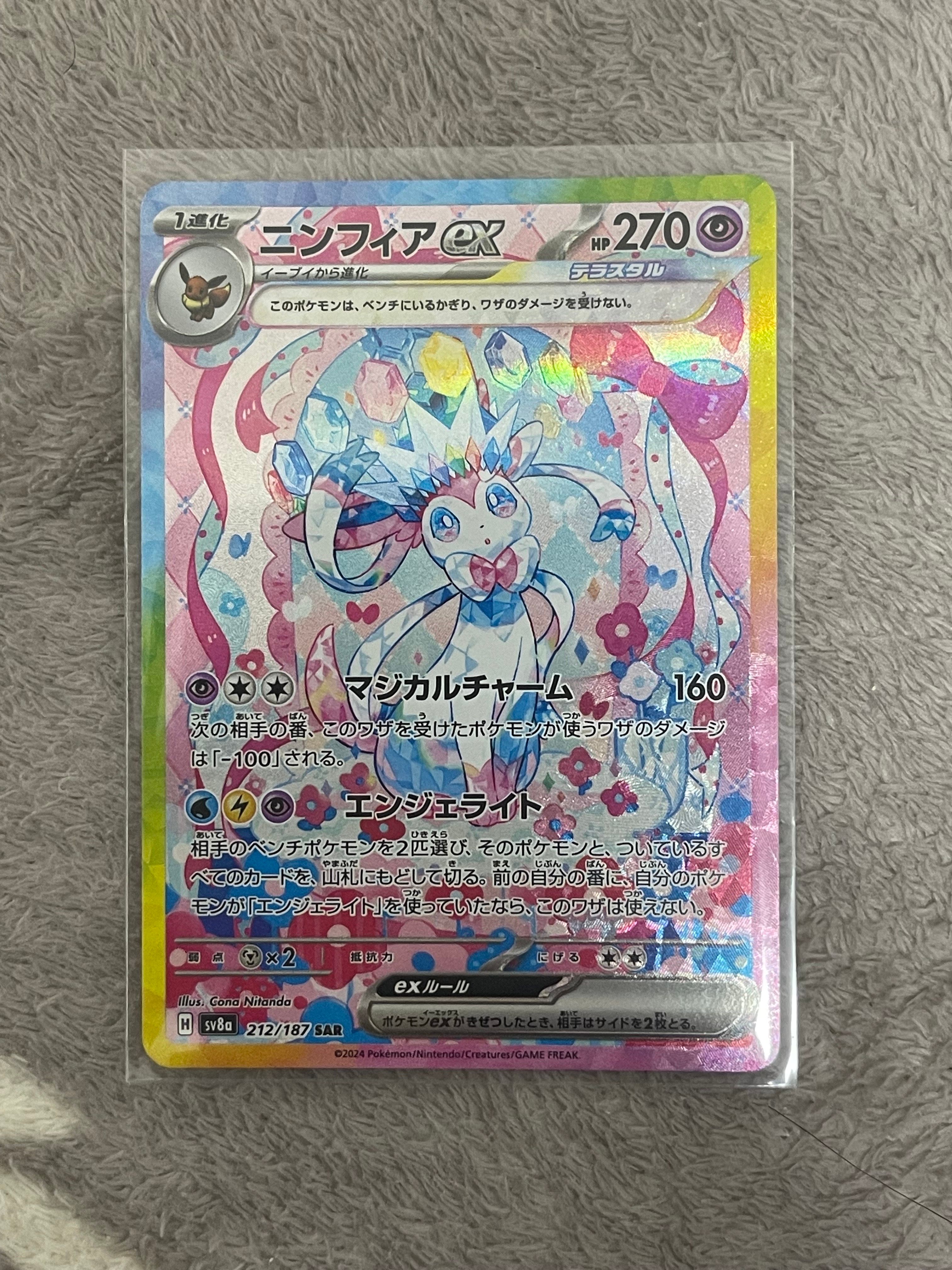 ニンフィアex SAR [SV8a 212/187](ハイクラスパック「テラスタルフェスex」)
