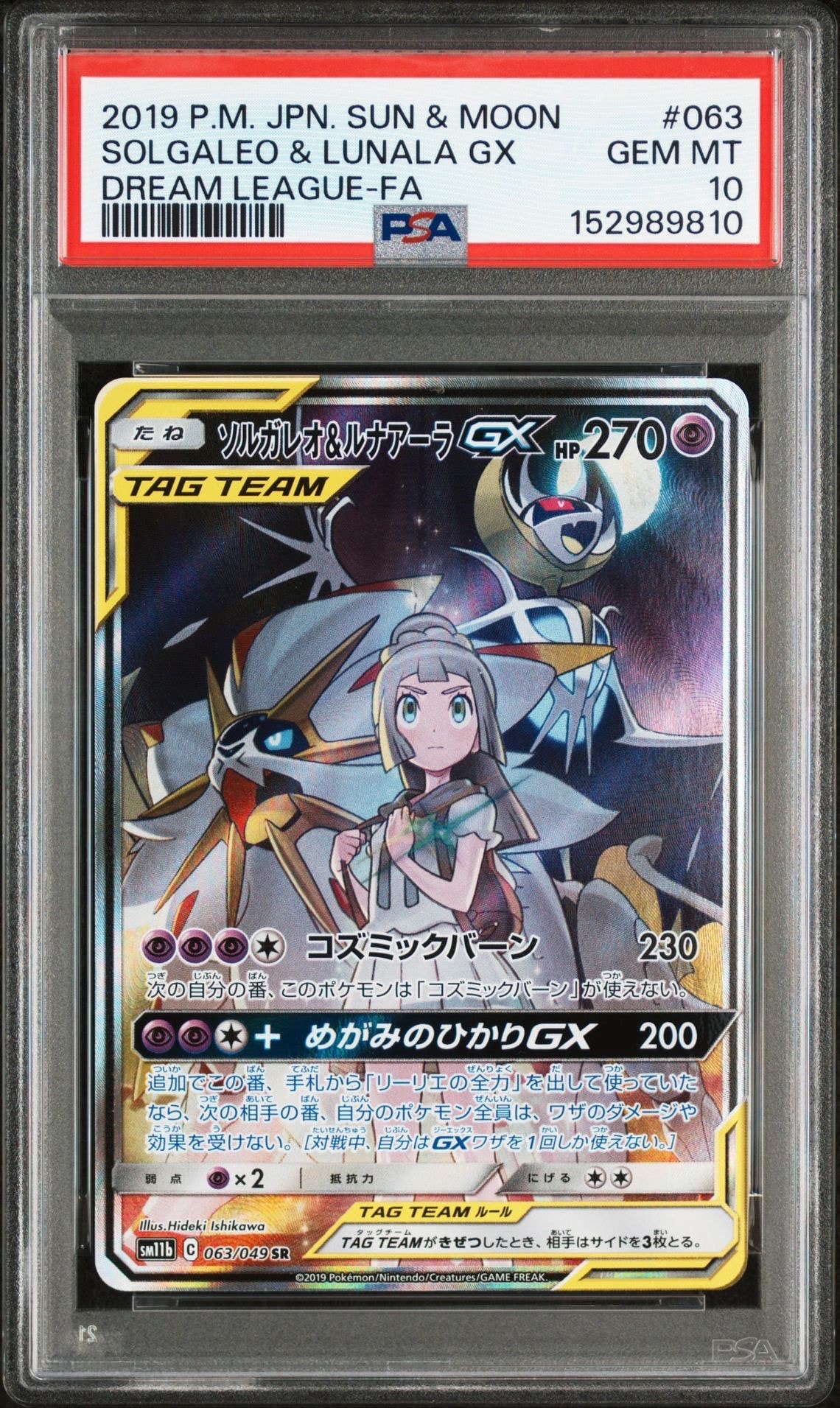 ソルガレオ&ルナアーラGX (リーリエ) SR :SA (ソルルナGX) [SM11b 063/049](強化拡張パック「ドリームリーグ」)