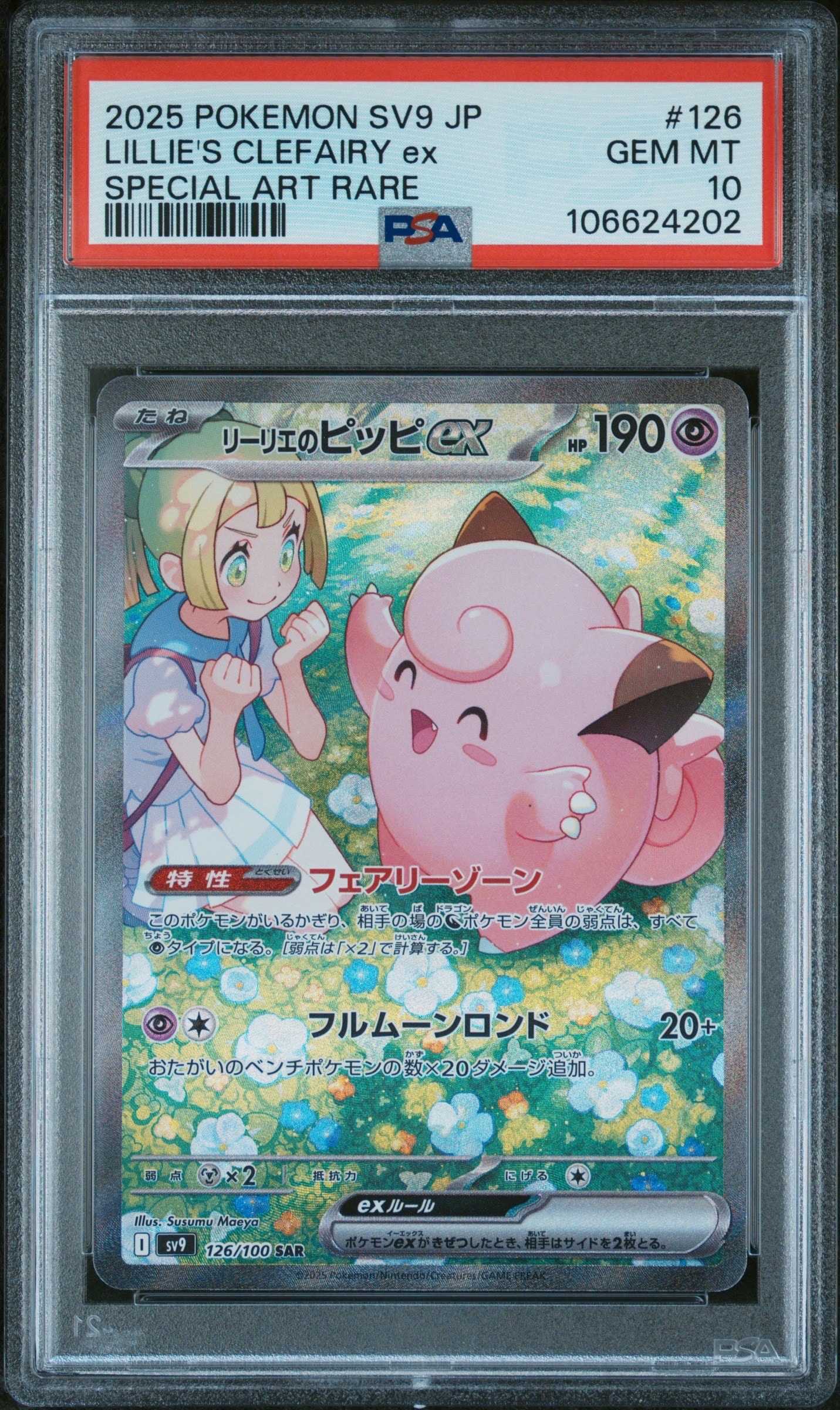 リーリエのピッピex SAR [SV9 126/100](拡張パック「バトル