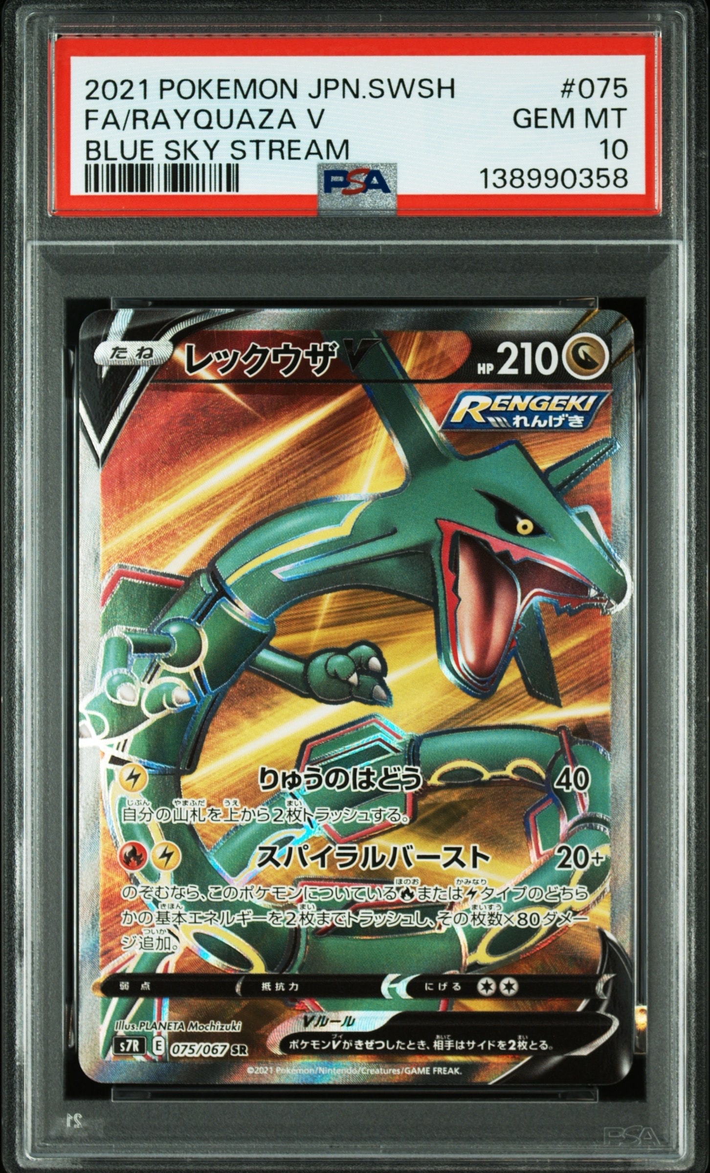 PSA10】レックウザV SR[S7R 075/067](拡張パック「蒼空ストリーム」) 1
