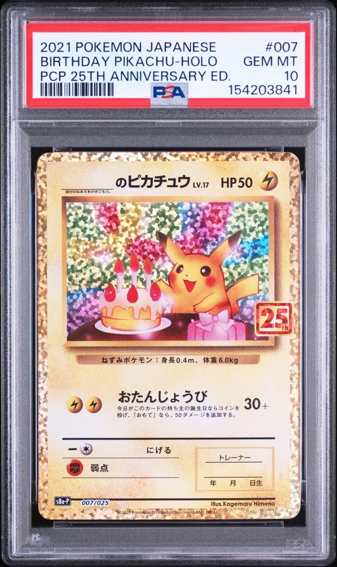_のピカチュウ: プロモ (お誕生日ピカチュウ) [S8a-P 007/025](プロモ