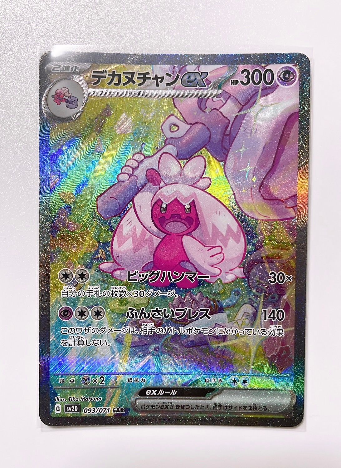 デカヌチャンex SAR[SV2D 093/071](拡張パック「クレイバースト」)