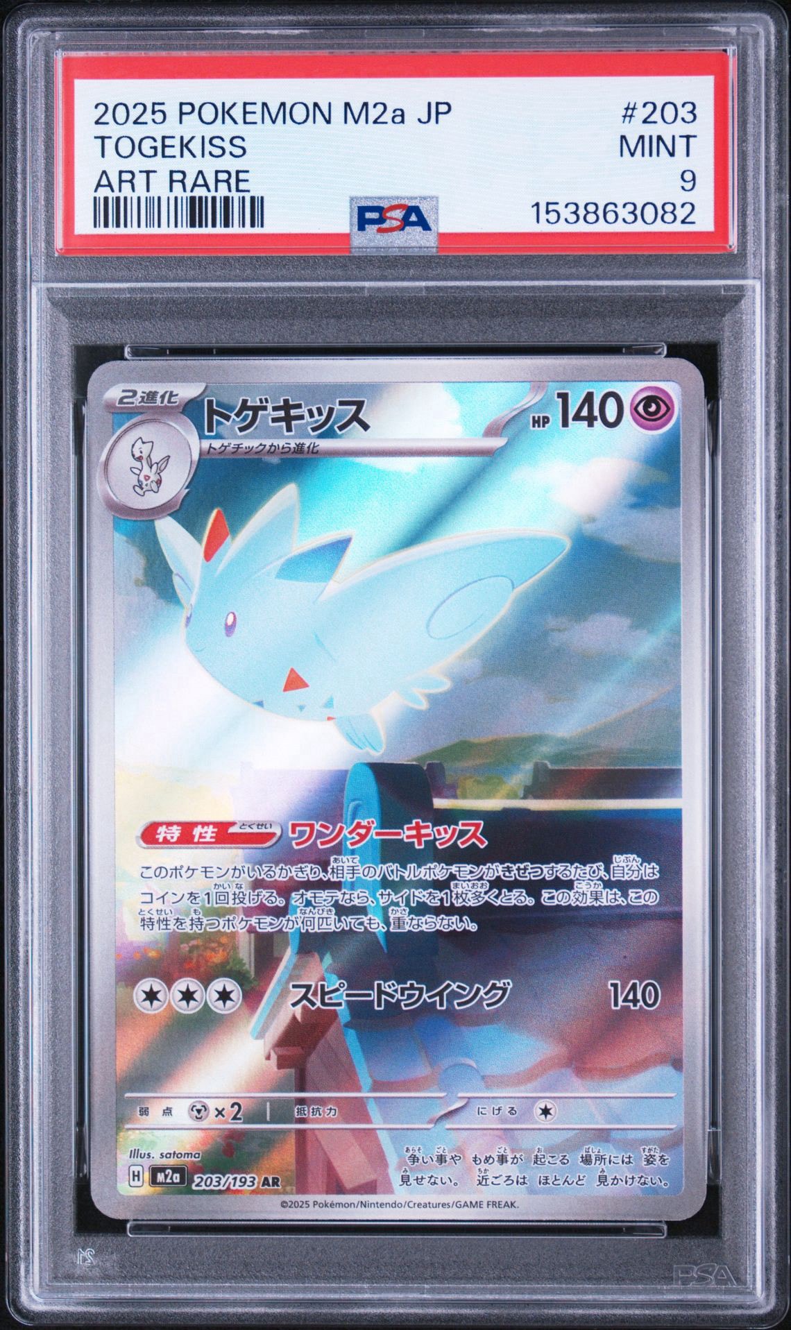 PSA9】トゲキッス AR [M2a 203/193](ハイクラスパック「MEGAドリームex