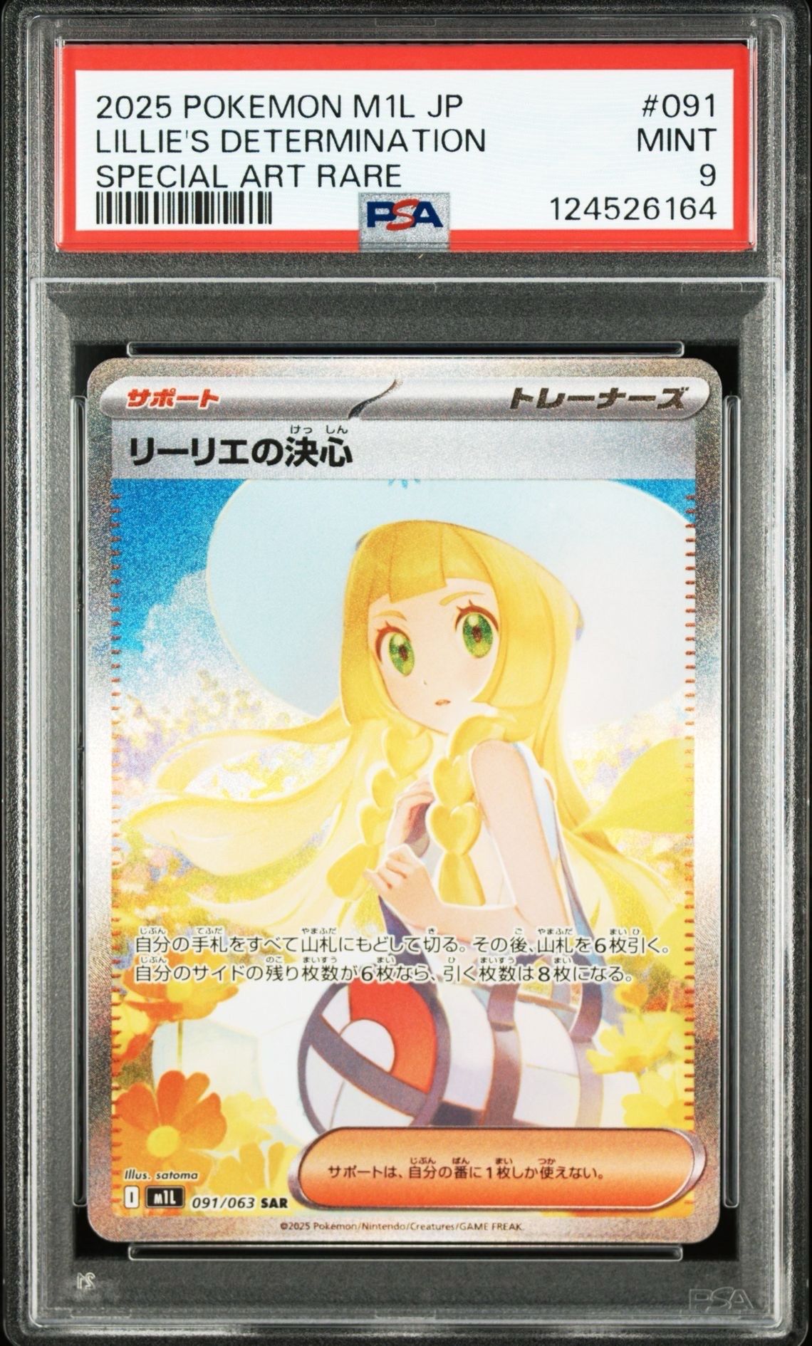 リーリエの決心 SAR [M1L 091/063](拡張パック「メガブレイブ」)