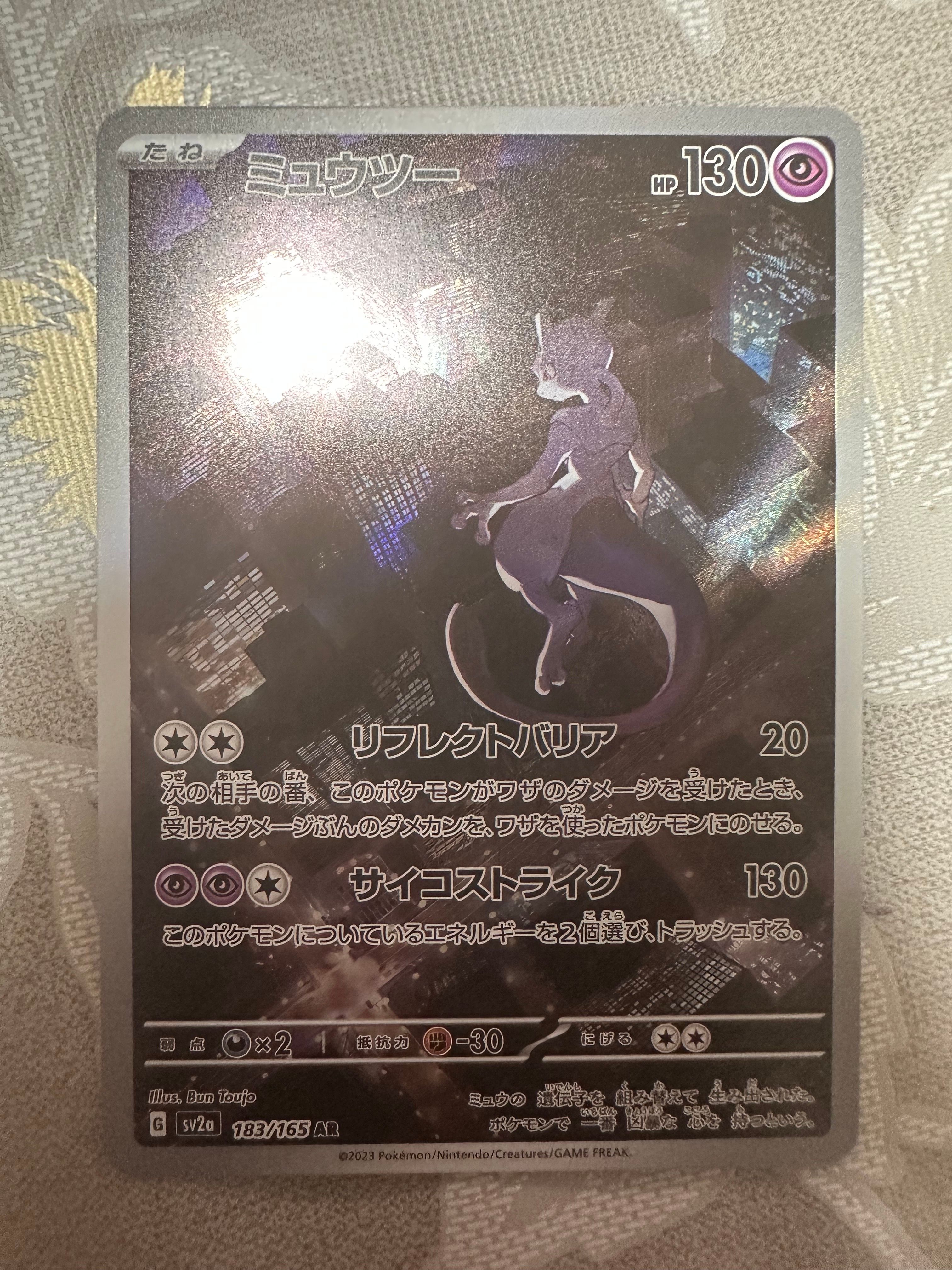 ミュウツー AR[SV2a 183/165](強化拡張パック「ポケモンカード151」)