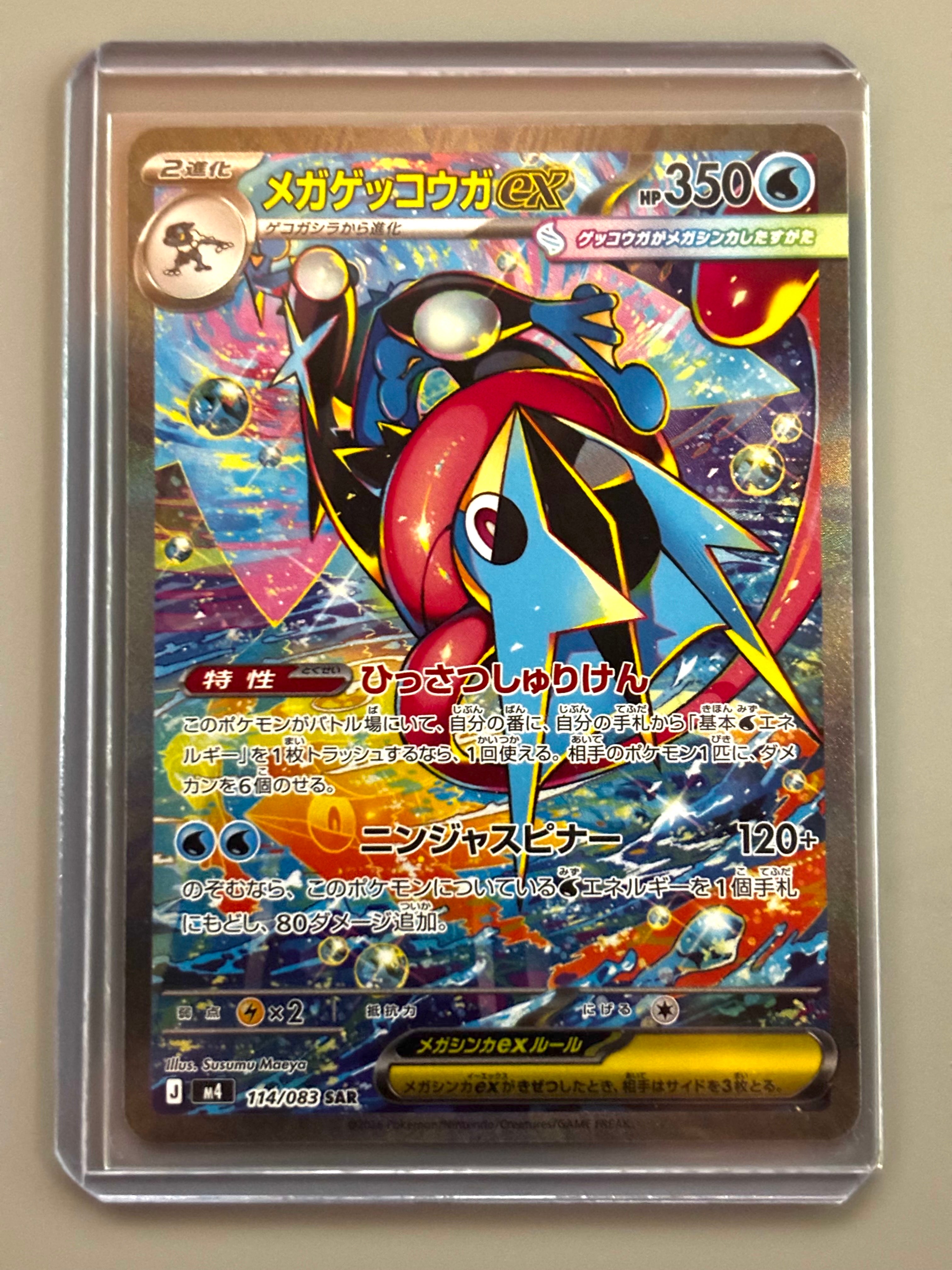 メガゲッコウガex SAR [M4 114/083](拡張パック「ニンジャスピナー」)