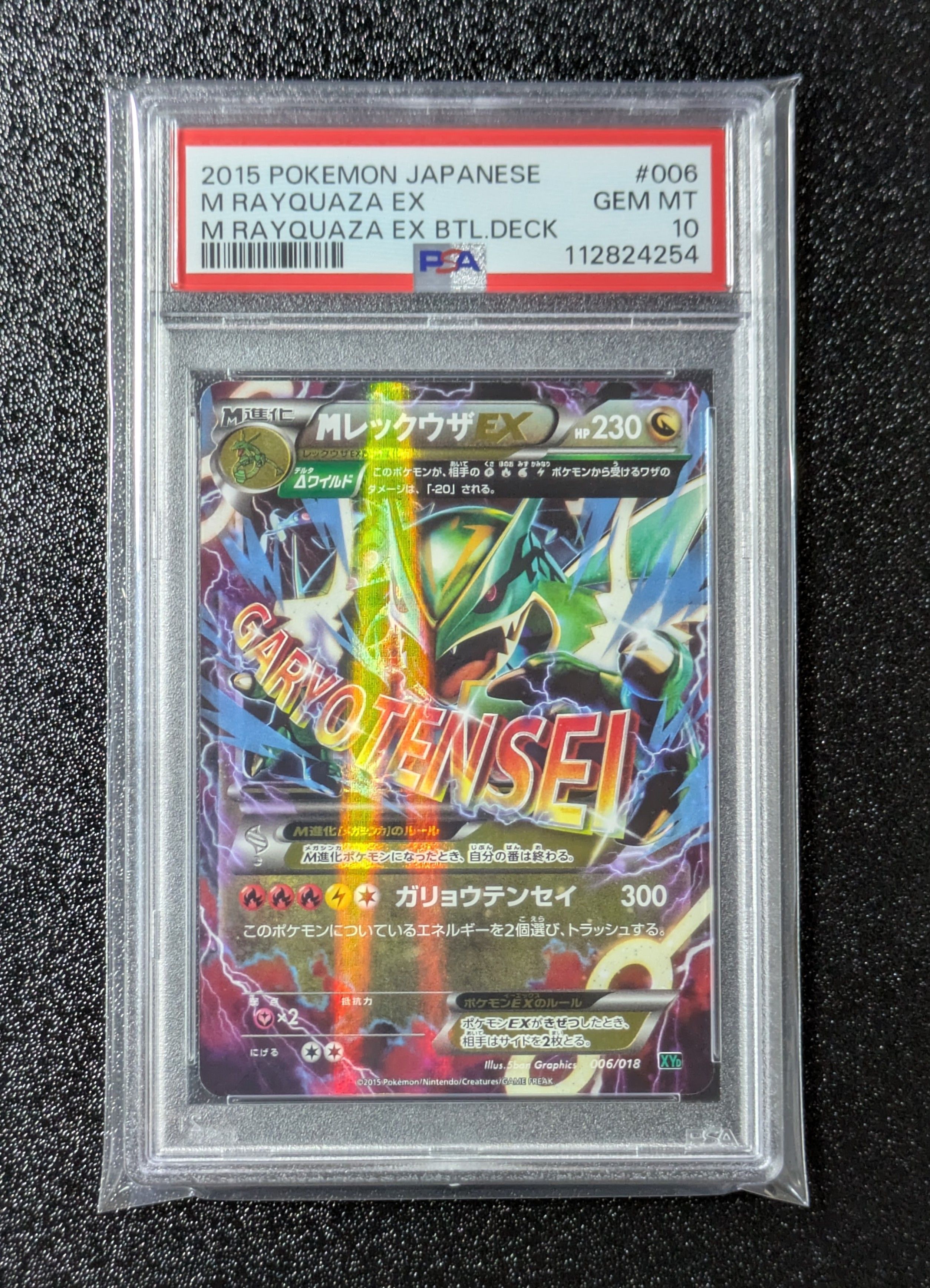 MレックウザEX [XYD 006/018](メガバトルデッキ60「メガレックウザEX」)