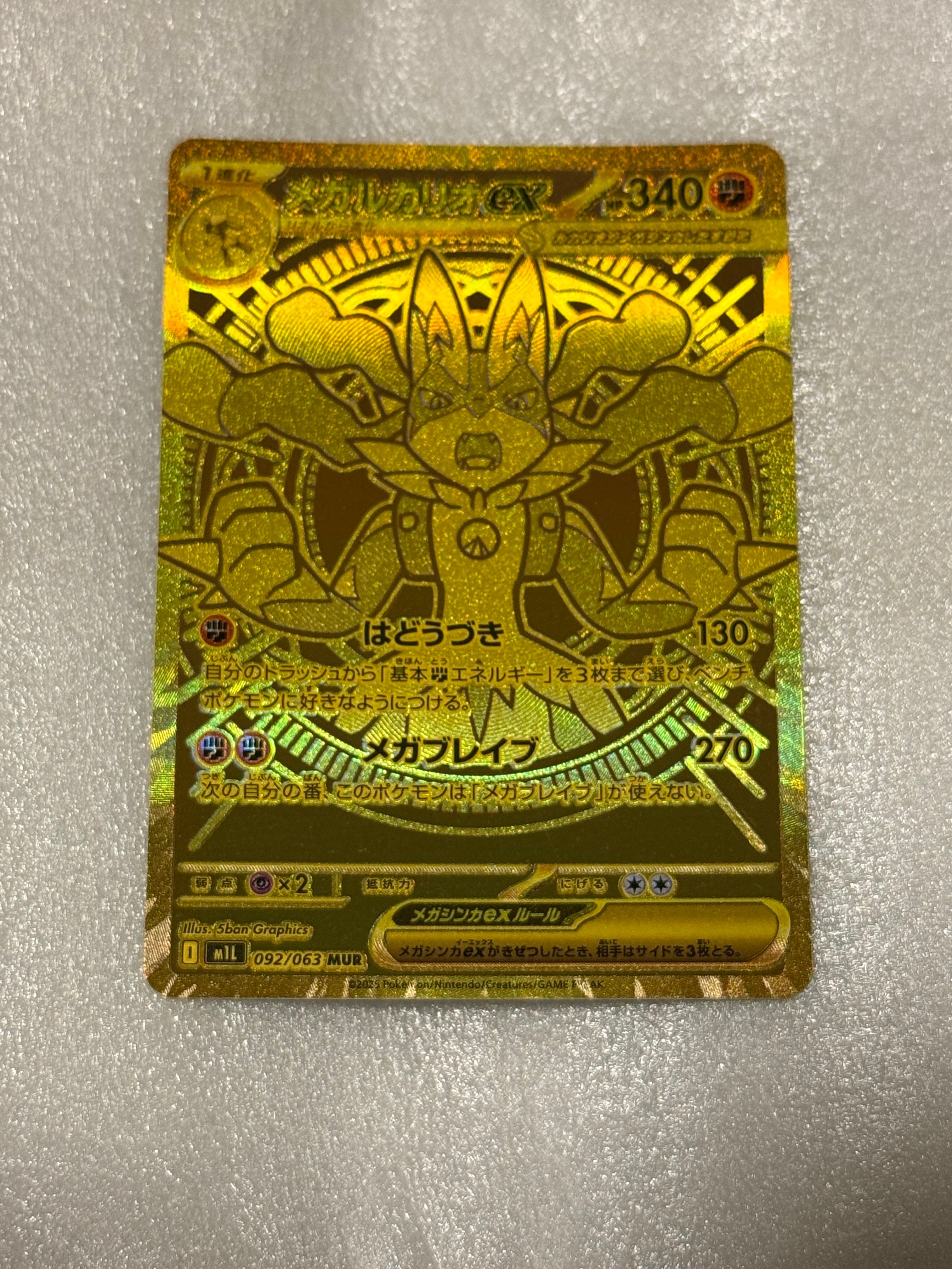 メガルカリオex MUR [M1L 092/063](拡張パック「メガブレイブ」)